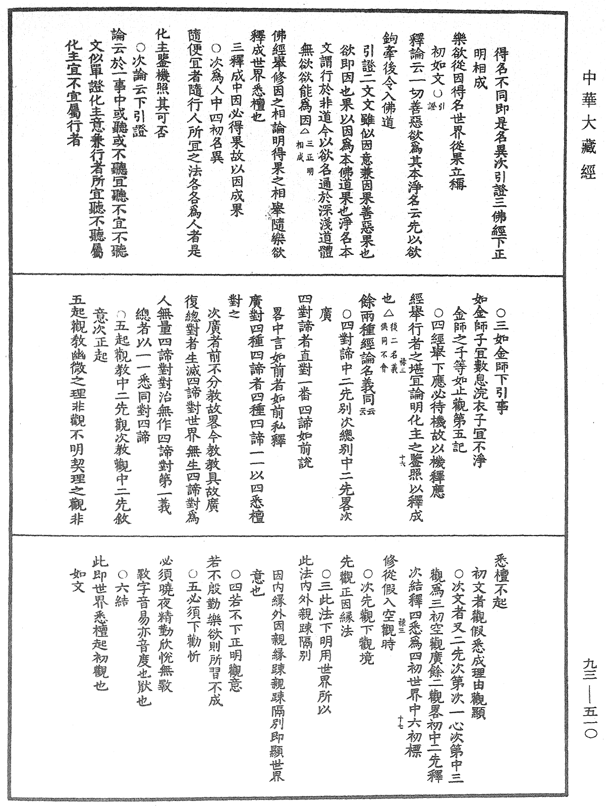 法華玄義釋籤《中華大藏經》_第93冊_第510頁