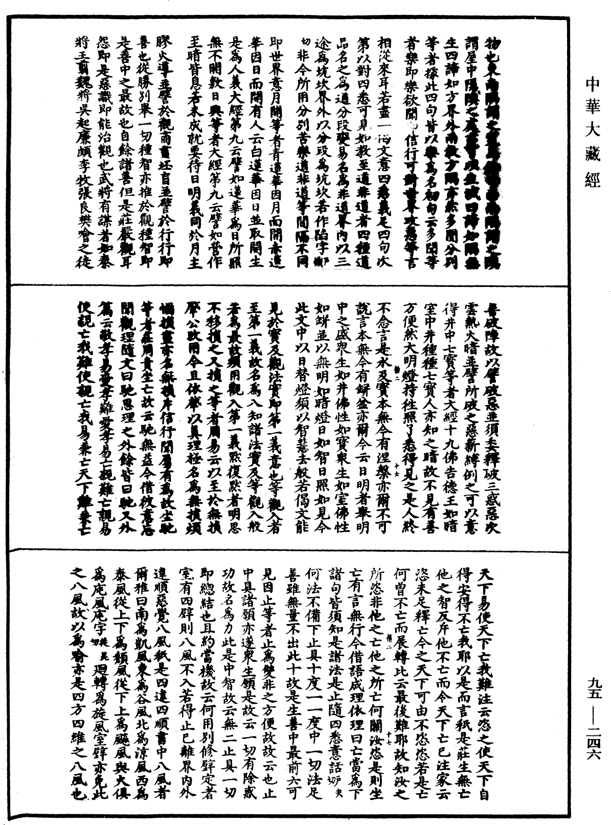 止觀輔行傳弘決《中華大藏經》_第95冊_第246頁