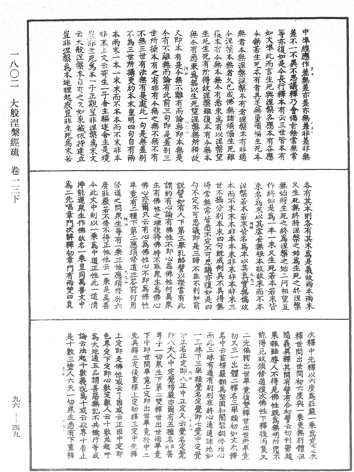 大般涅槃經疏《中華大藏經》_第96冊_第049頁