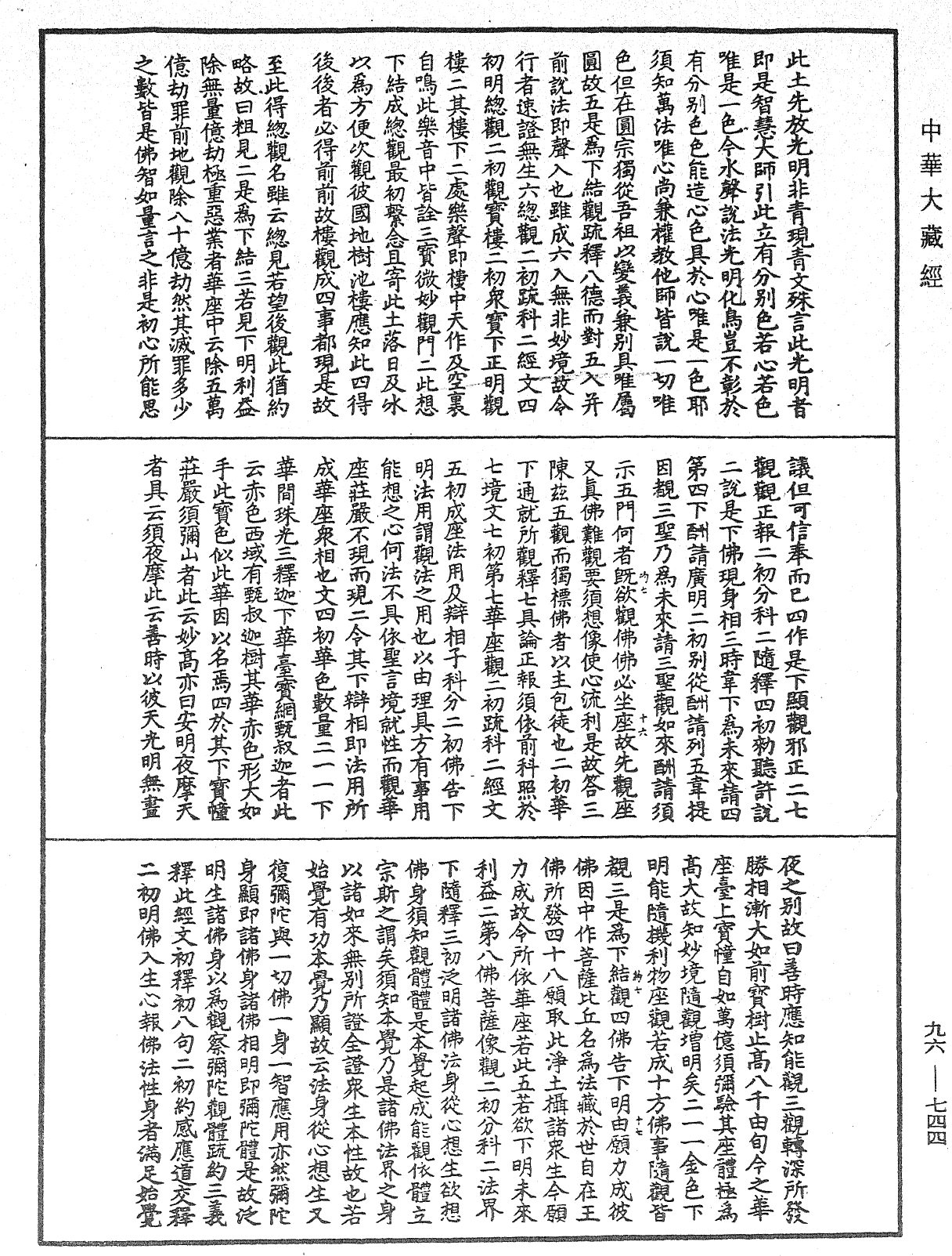 觀無量壽佛經疏妙宗鈔《中華大藏經》_第96冊_第744頁