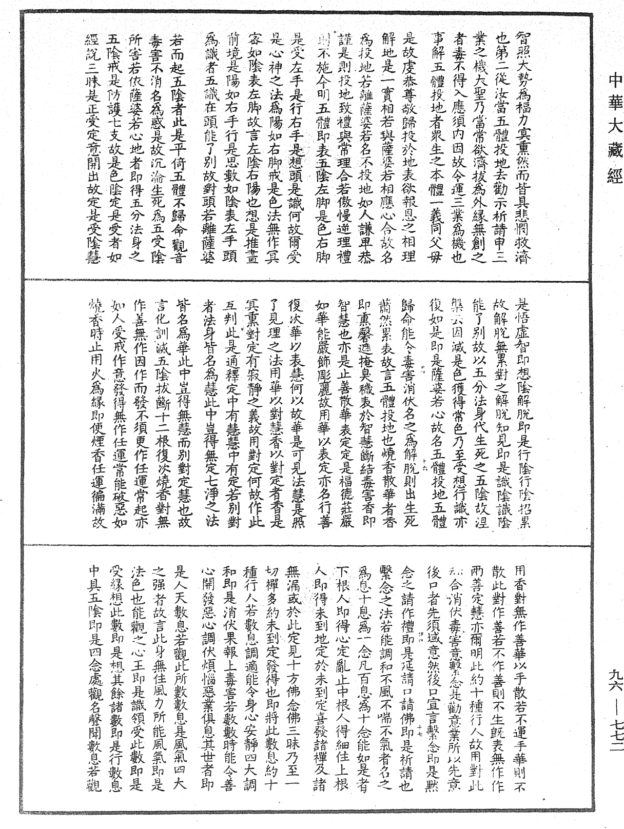 請觀音經疏《中華大藏經》_第96冊_第772頁