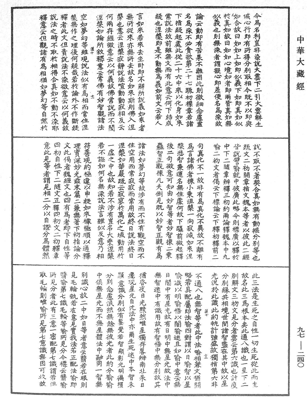 金剛經纂要刊定記《中華大藏經》_第97冊_第240頁