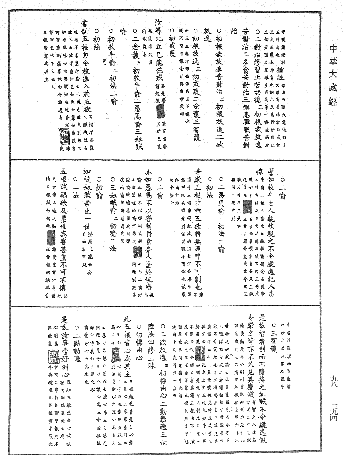 佛遺教經論疏節要(別本)《中華大藏經》_第98冊_第394頁