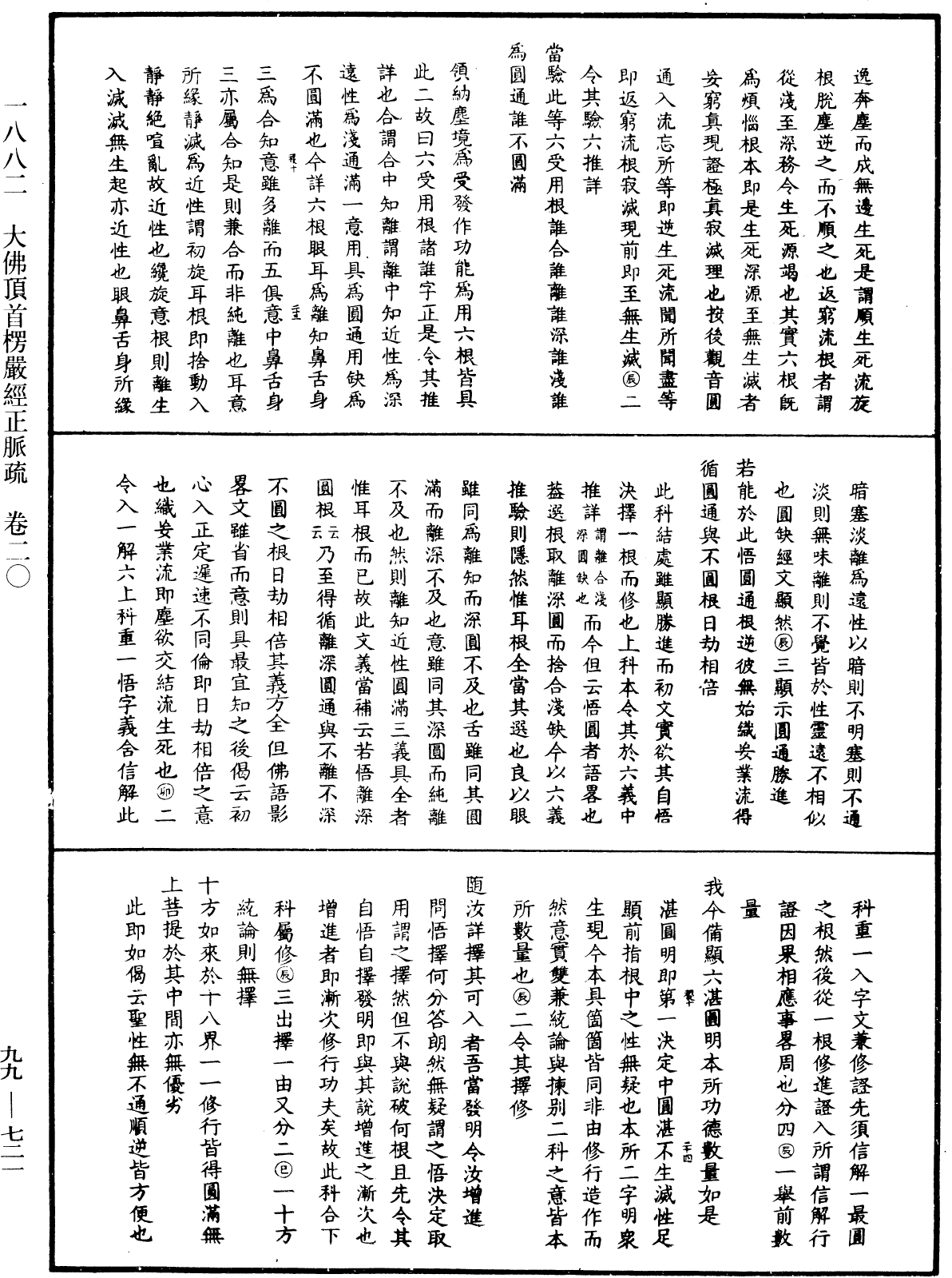 大佛顶首楞严经正脉疏《中华大藏经》_第99册_第721页