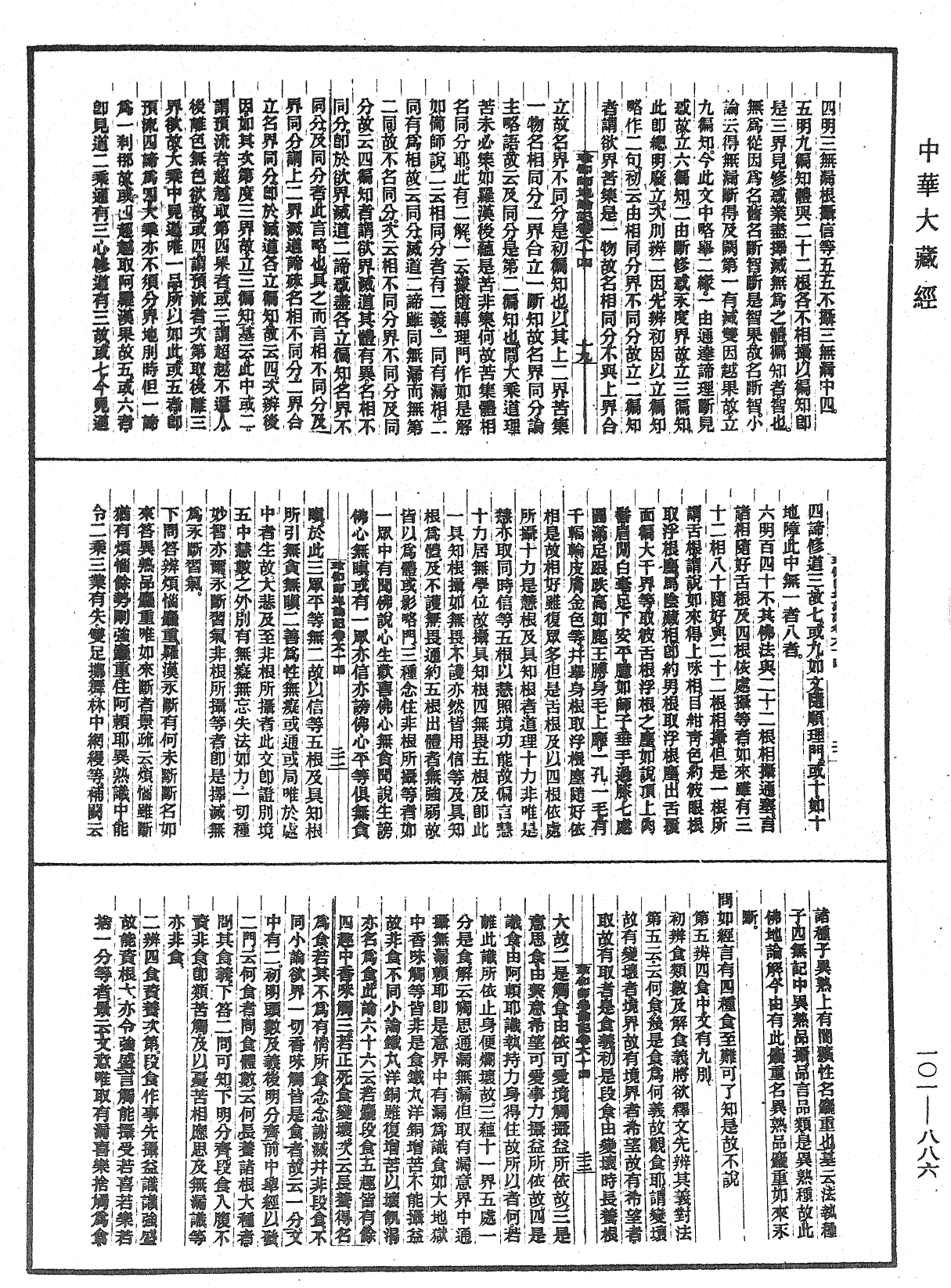 瑜伽師地論記《中華大藏經》_第101冊_第886頁