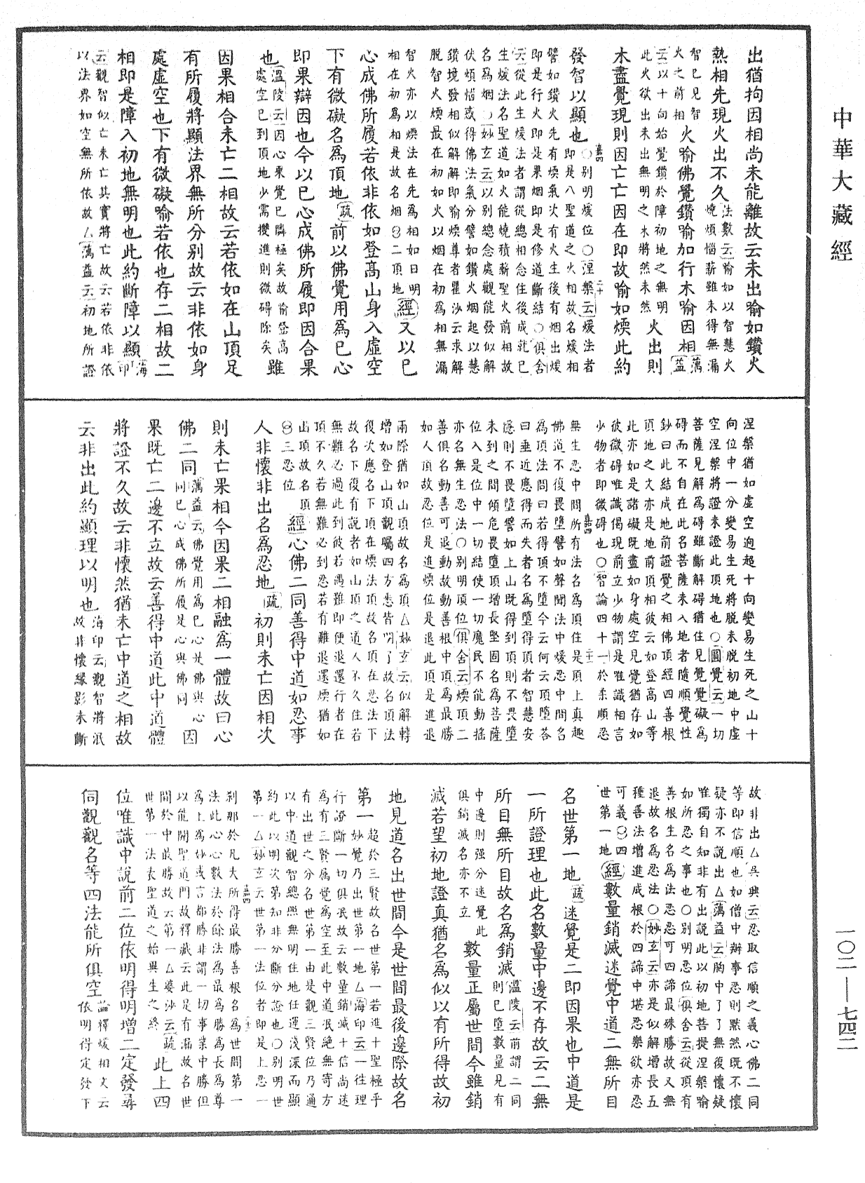 大佛頂首楞嚴經疏解蒙鈔《中華大藏經》_第102冊_第742頁