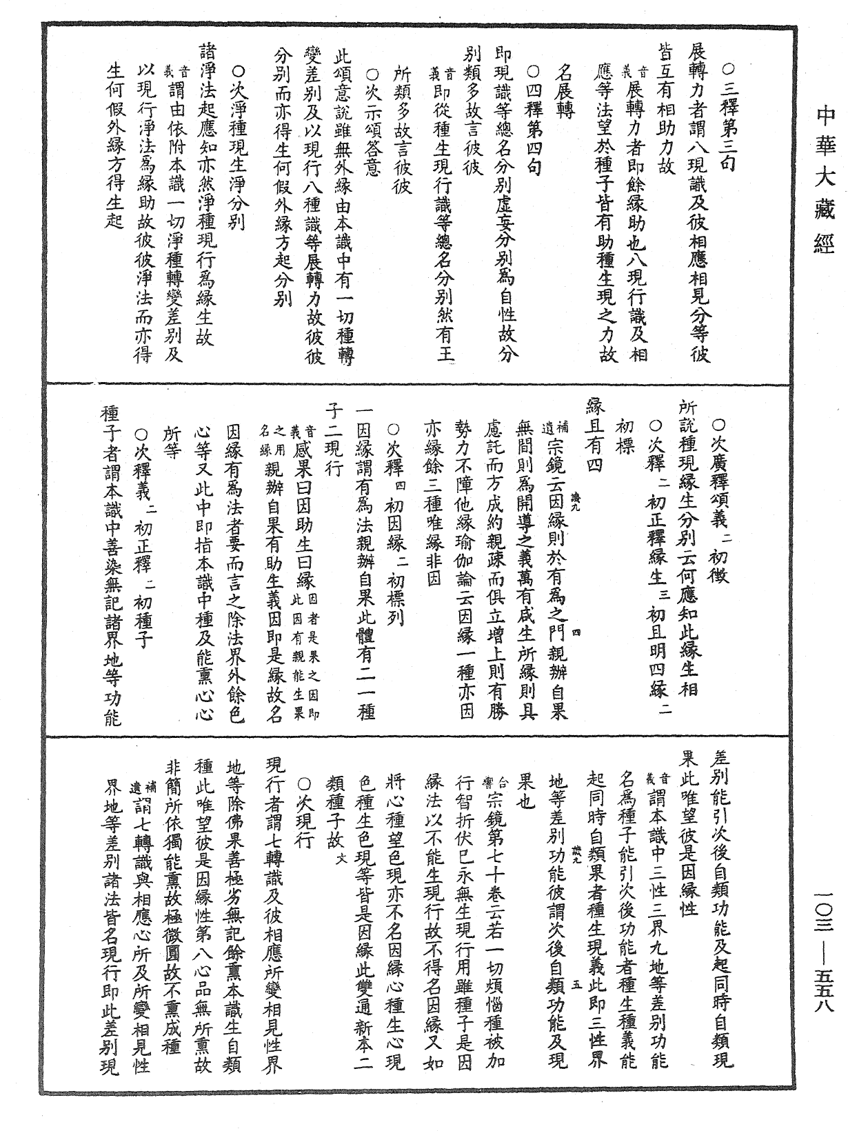 成唯識論音響補遺《中華大藏經》_第103冊_第558頁