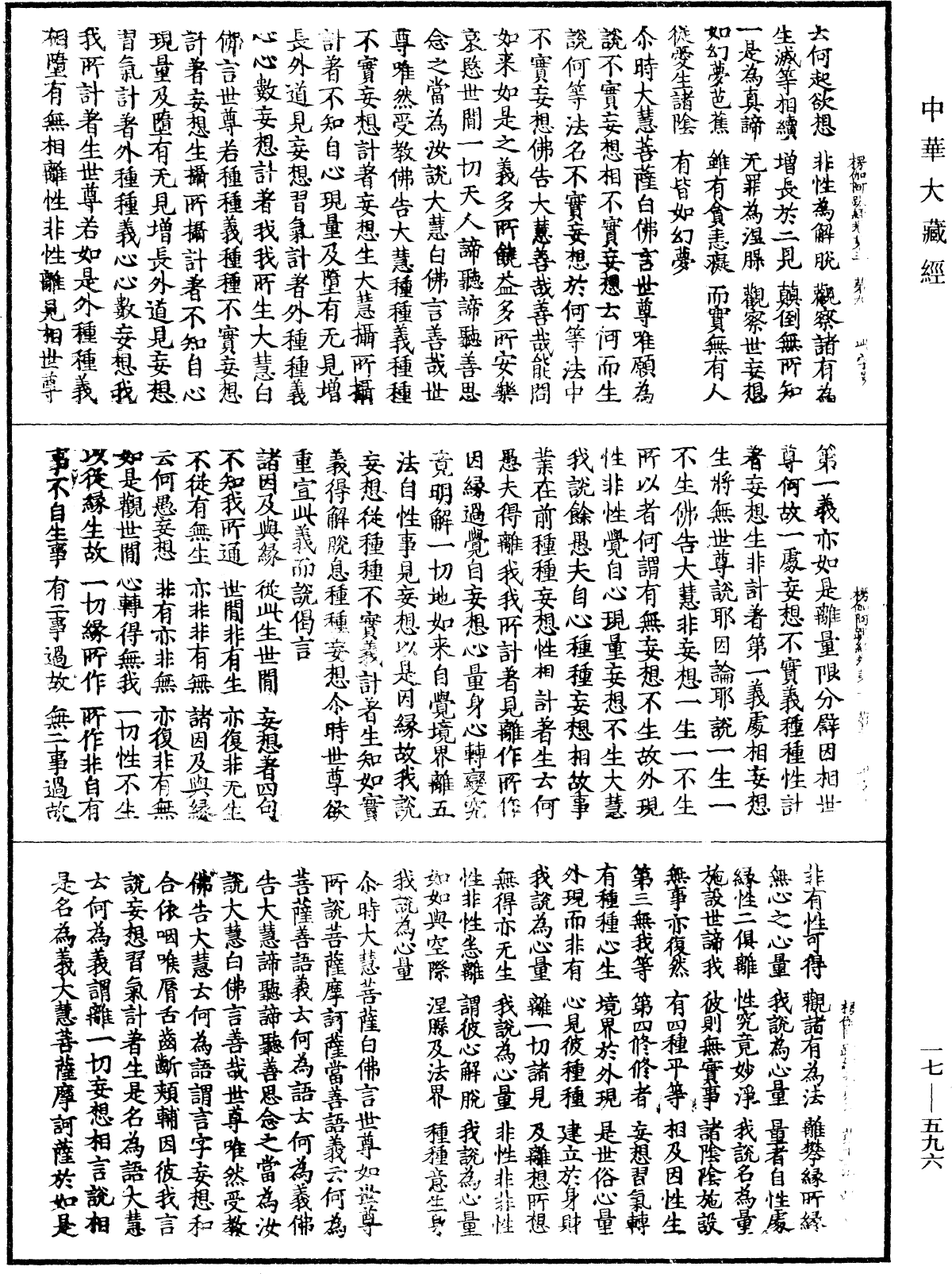 楞伽阿跋多羅寶經《中華大藏經》_第17冊_第596頁