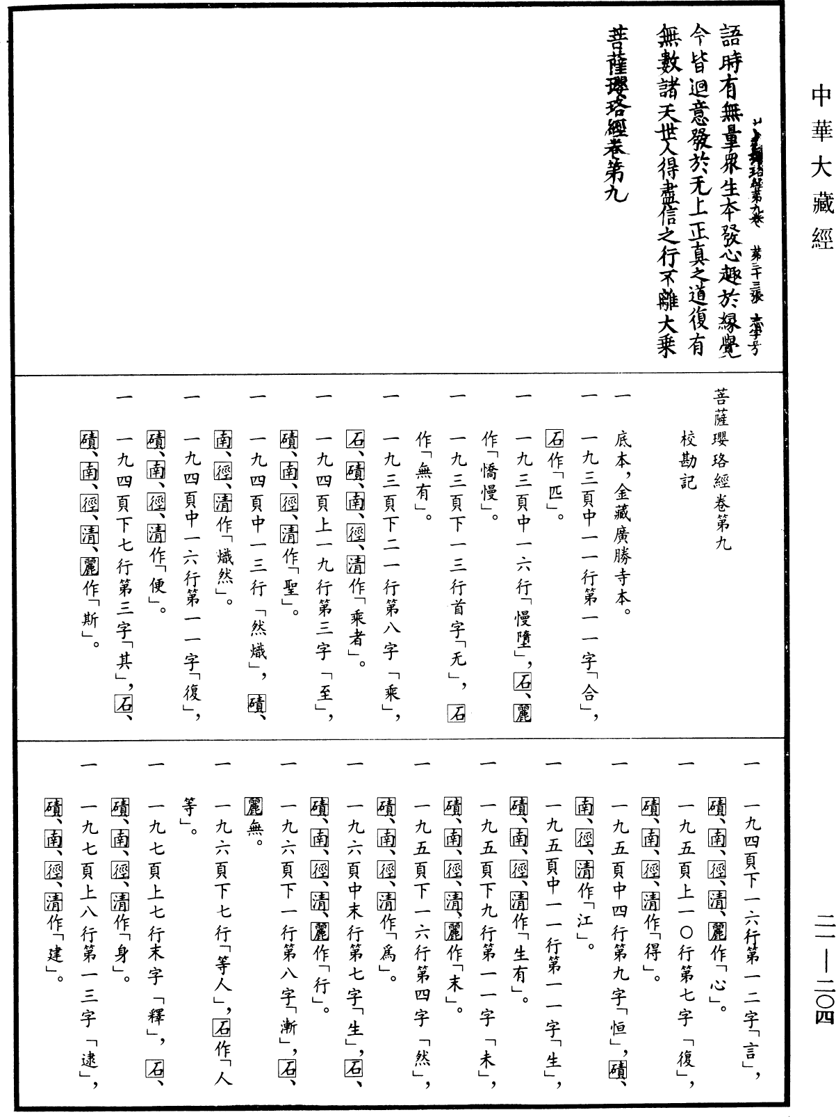 菩薩瓔珞經《中華大藏經》_第21冊_第204頁