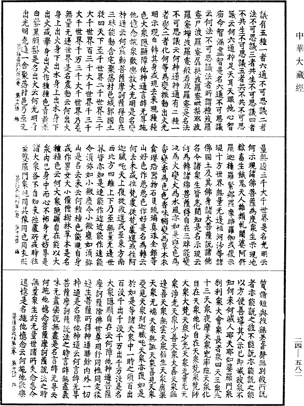 菩薩善戒經《中華大藏經》_第24冊_第582頁