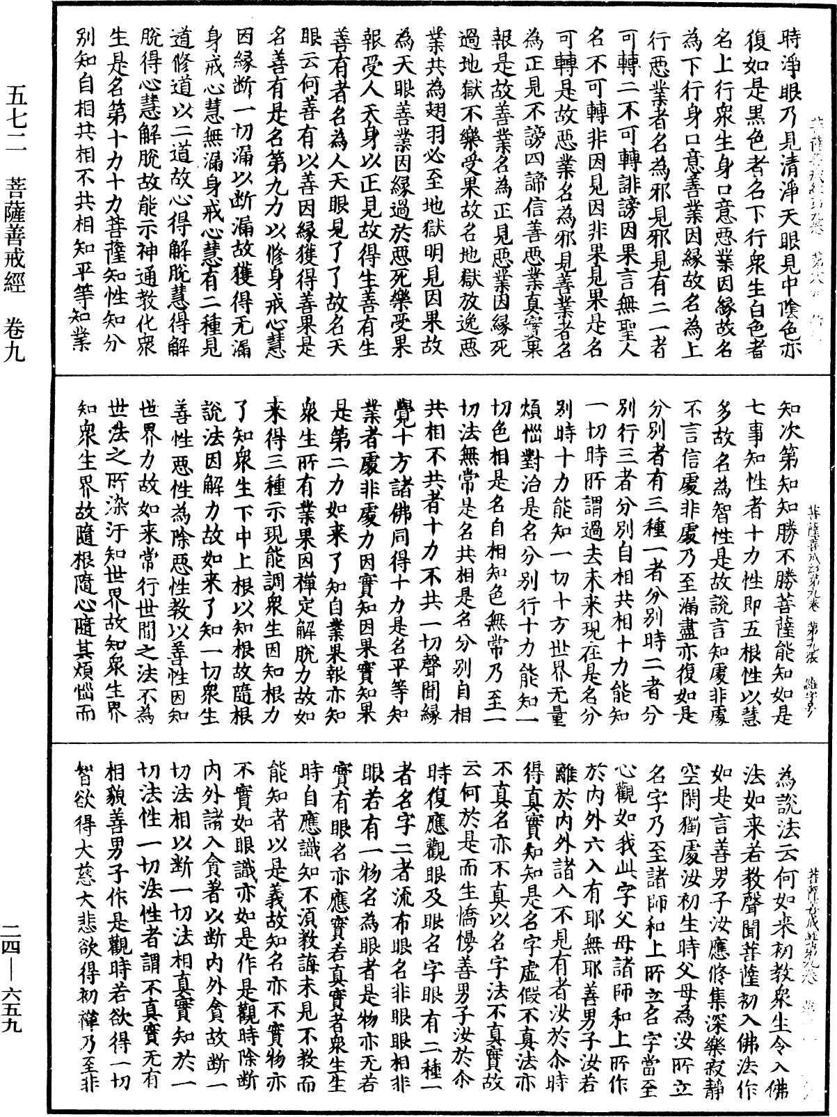 菩薩善戒經《中華大藏經》_第24冊_第659頁