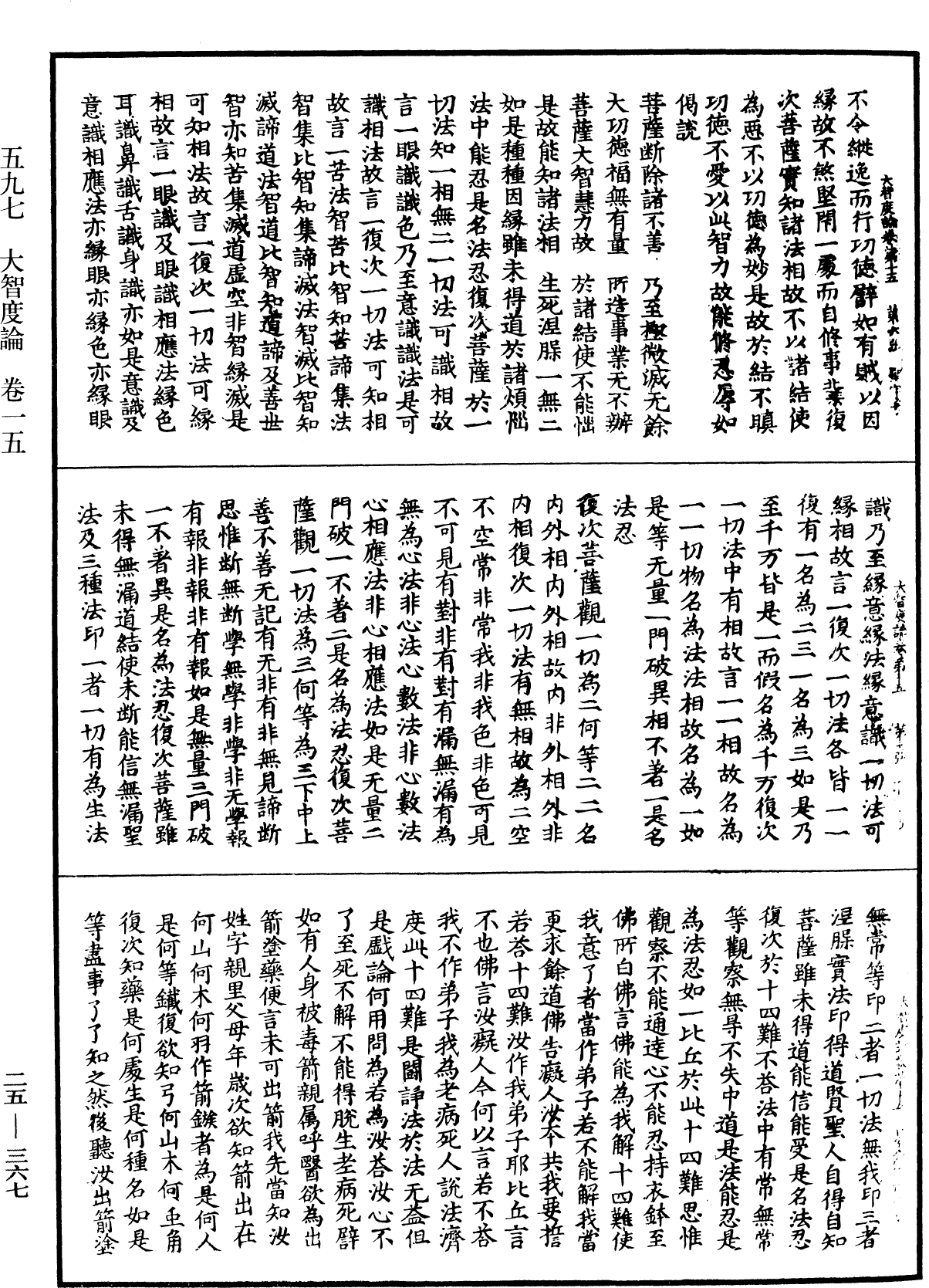 大智度論《中華大藏經》_第25冊_第367頁