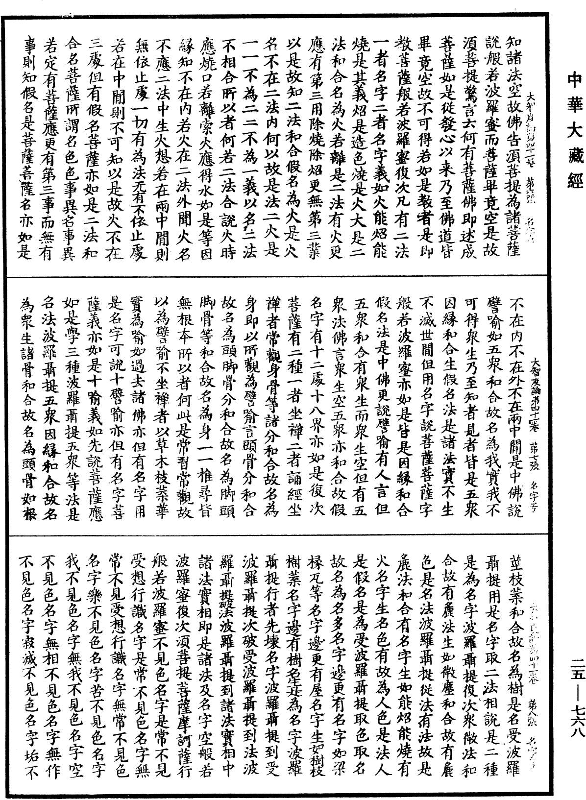 大智度論《中華大藏經》_第25冊_第768頁