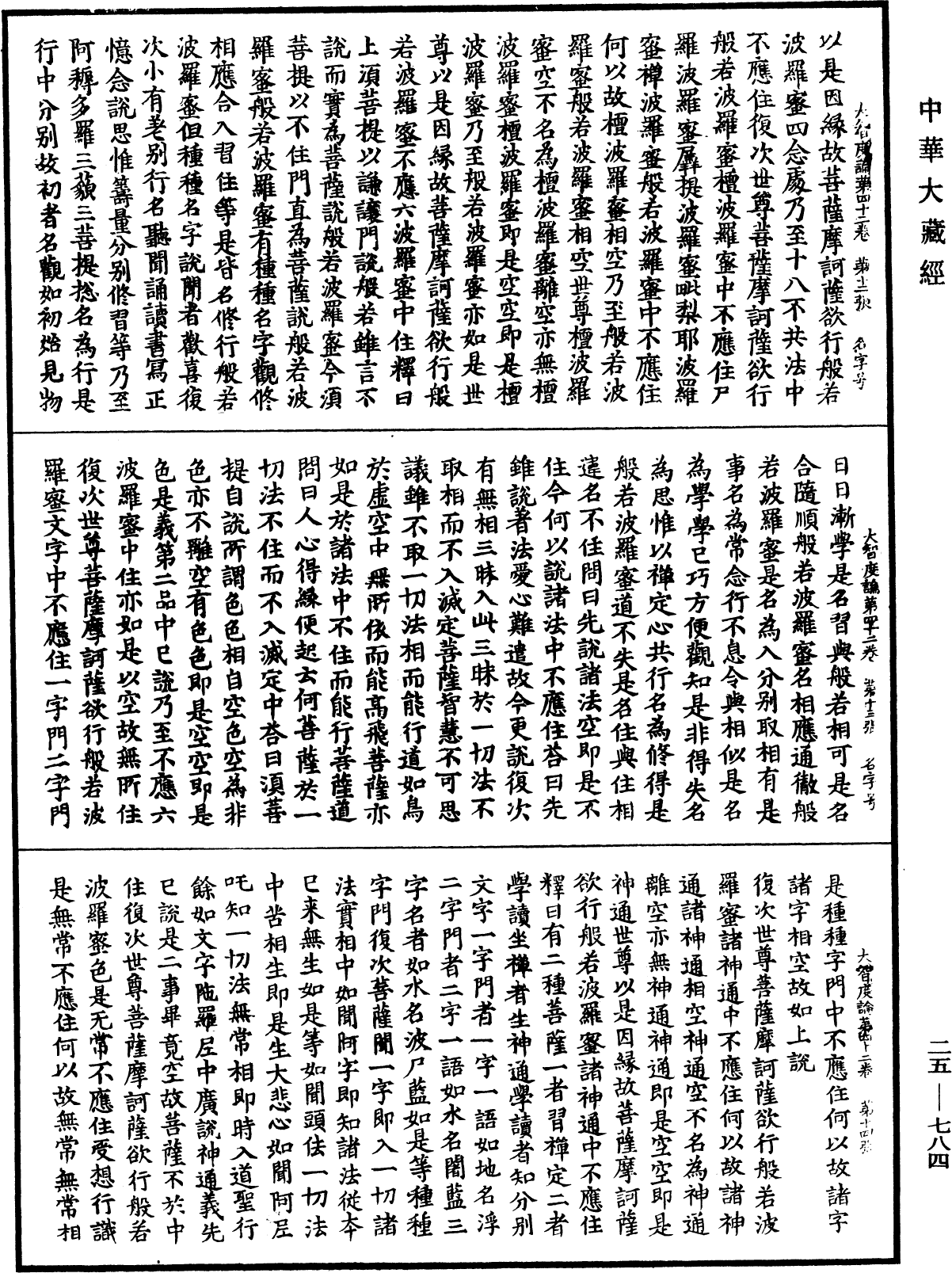 大智度論《中華大藏經》_第25冊_第784頁