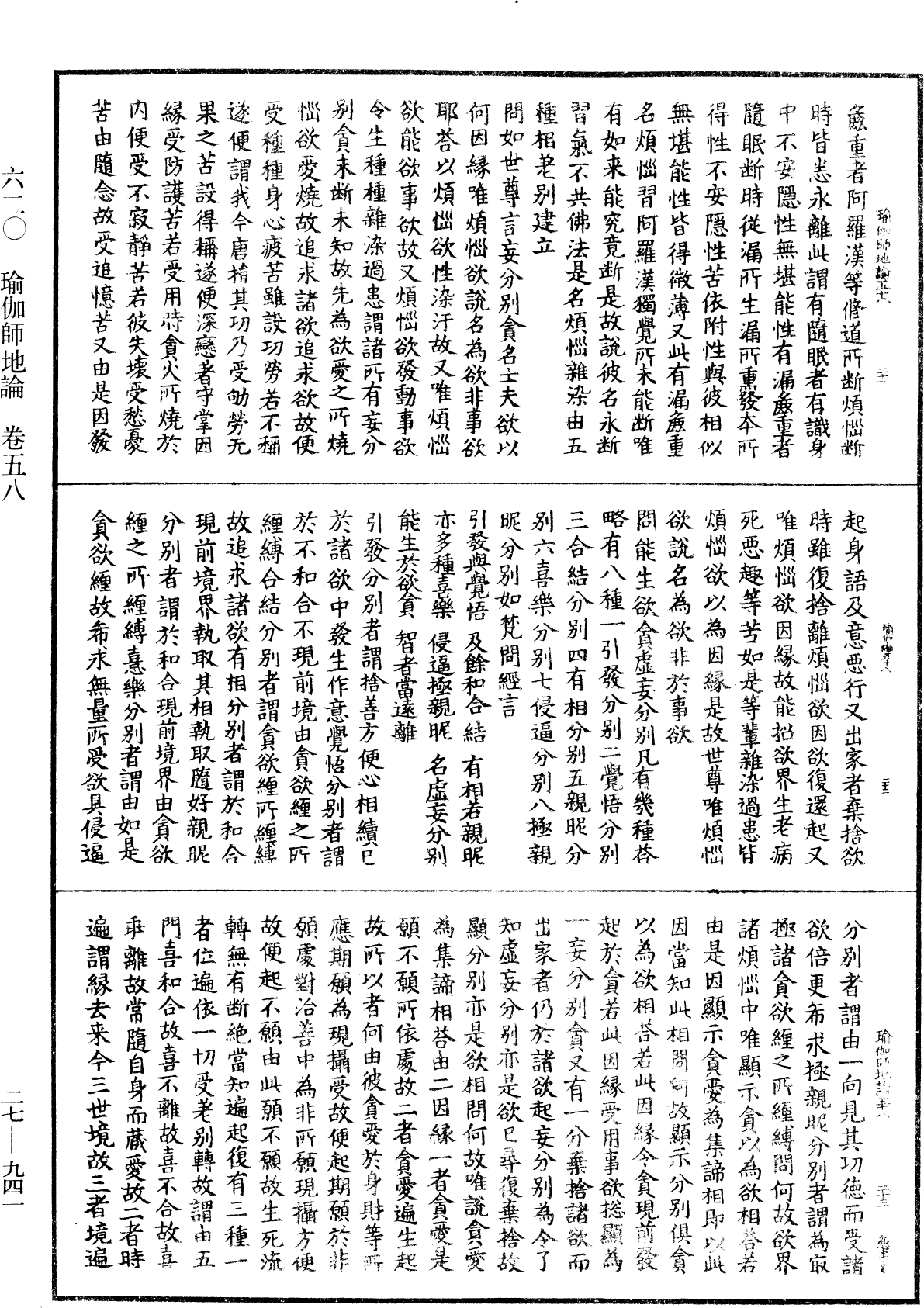 瑜伽師地論《中華大藏經》_第27冊_第941頁