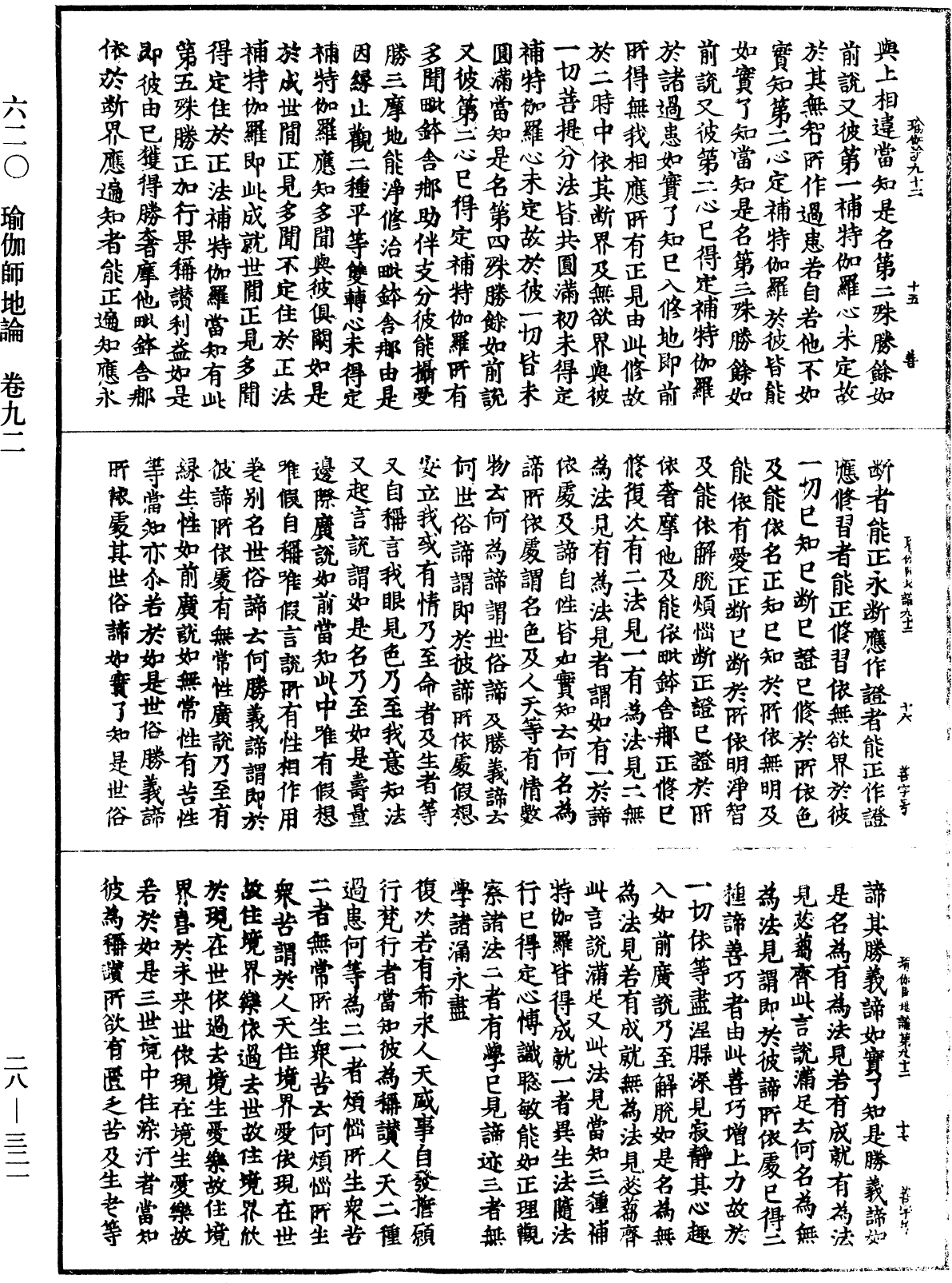 瑜伽師地論《中華大藏經》_第28冊_第0321頁