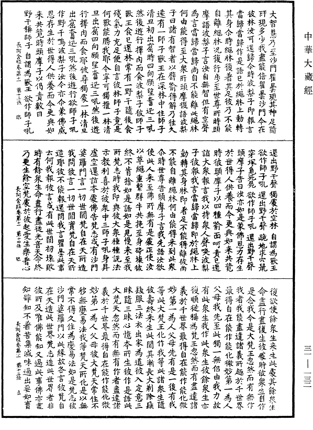 佛說長阿含經《中華大藏經》_第31冊_第0132頁