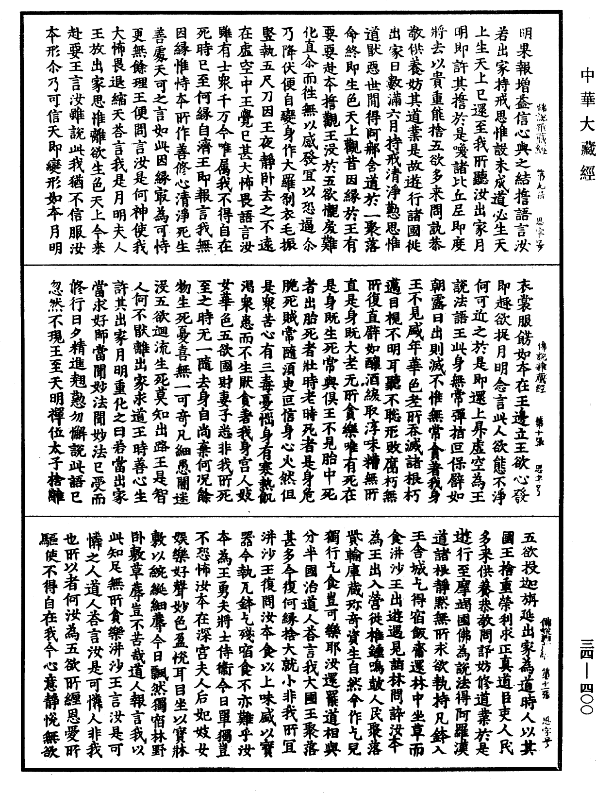 佛說雜藏經《中華大藏經》_第34冊_第0400頁