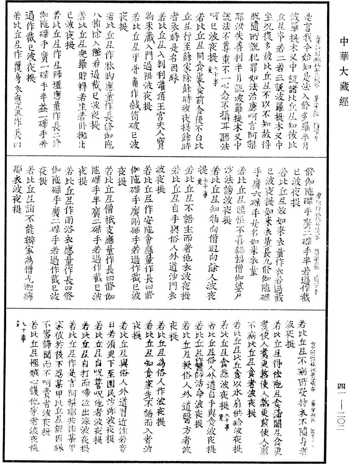 摩訶僧祇比丘尼戒本《中華大藏經》_第41冊_第202頁