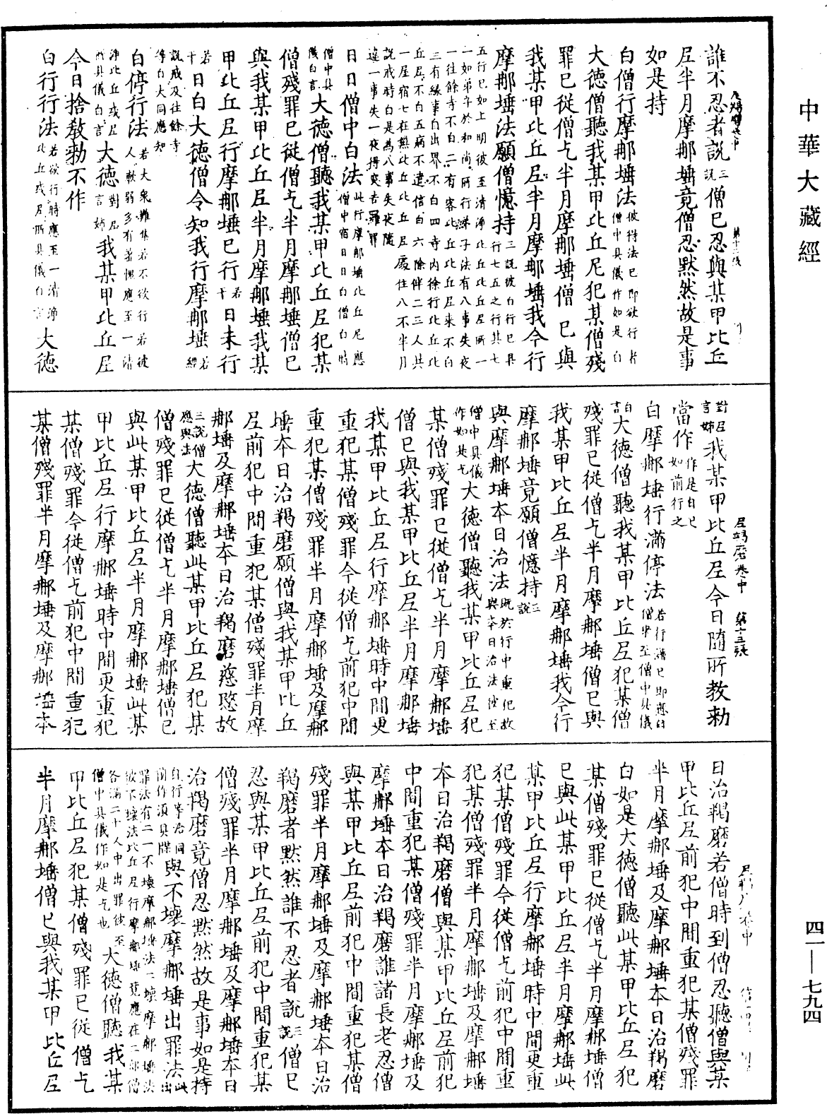 尼羯磨《中華大藏經》_第41冊_第794頁