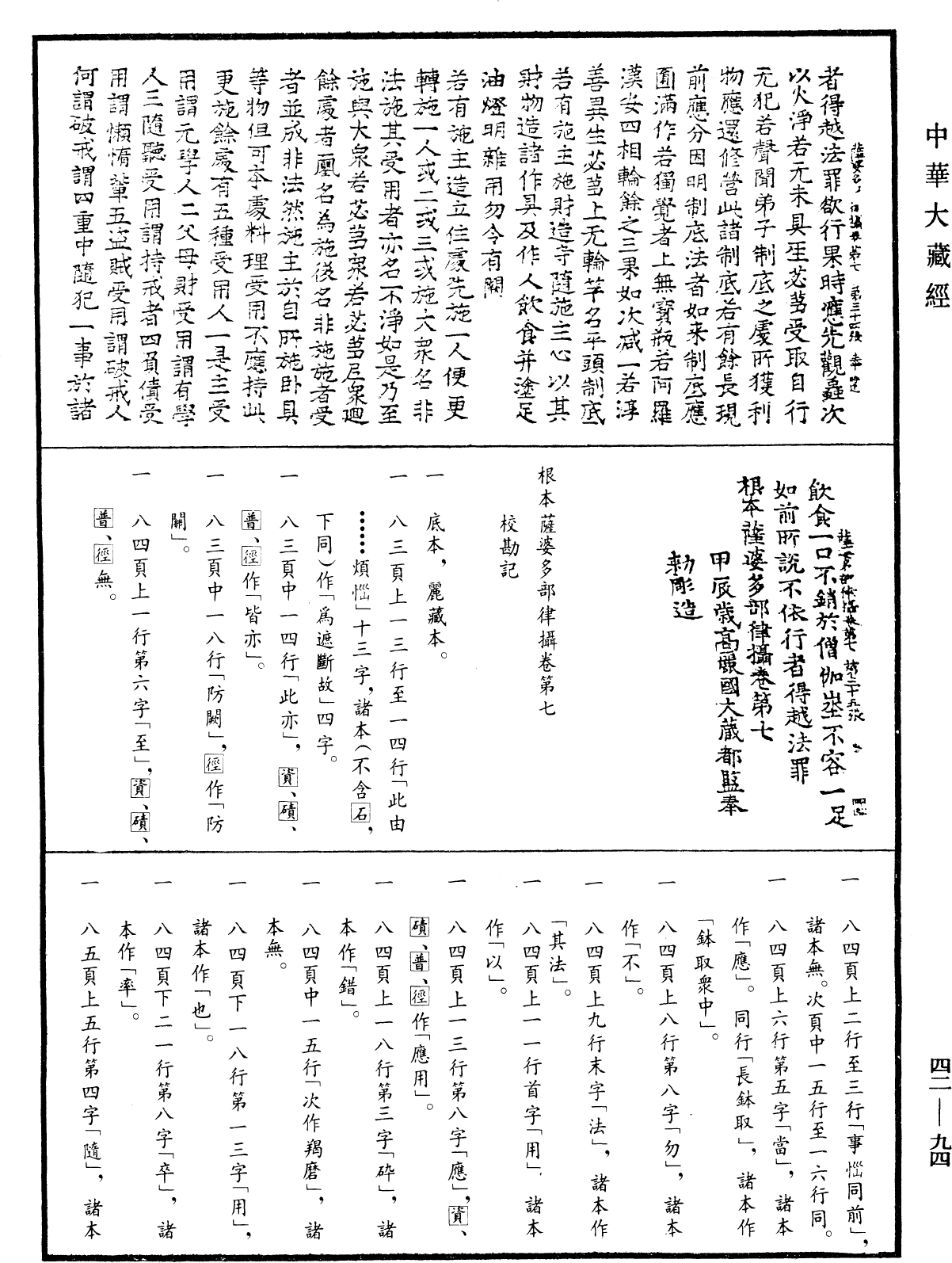 根本薩婆多部律攝《中華大藏經》_第42冊_第094頁