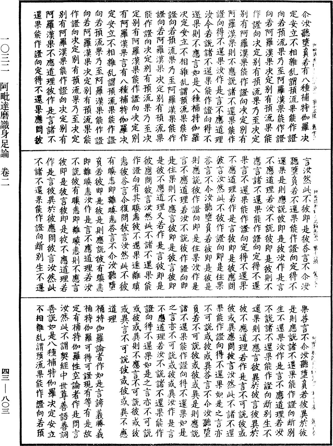 阿毗達磨識身足論《中華大藏經》_第43冊_第803頁