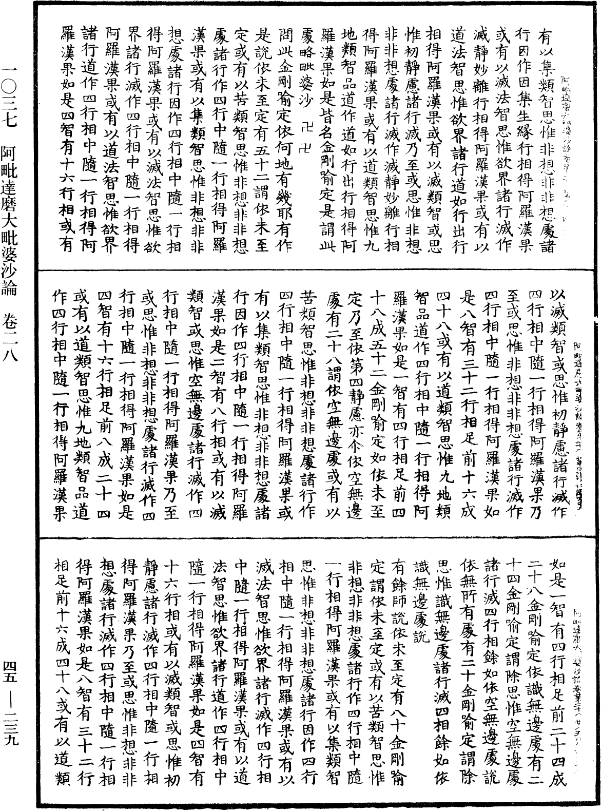 阿毗達磨大毗婆沙論《中華大藏經》_第45冊_第239頁