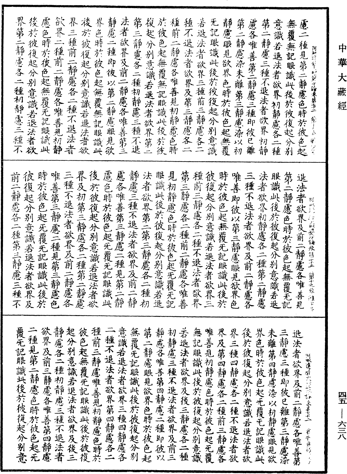 阿毗達磨大毗婆沙論《中華大藏經》_第45冊_第638頁