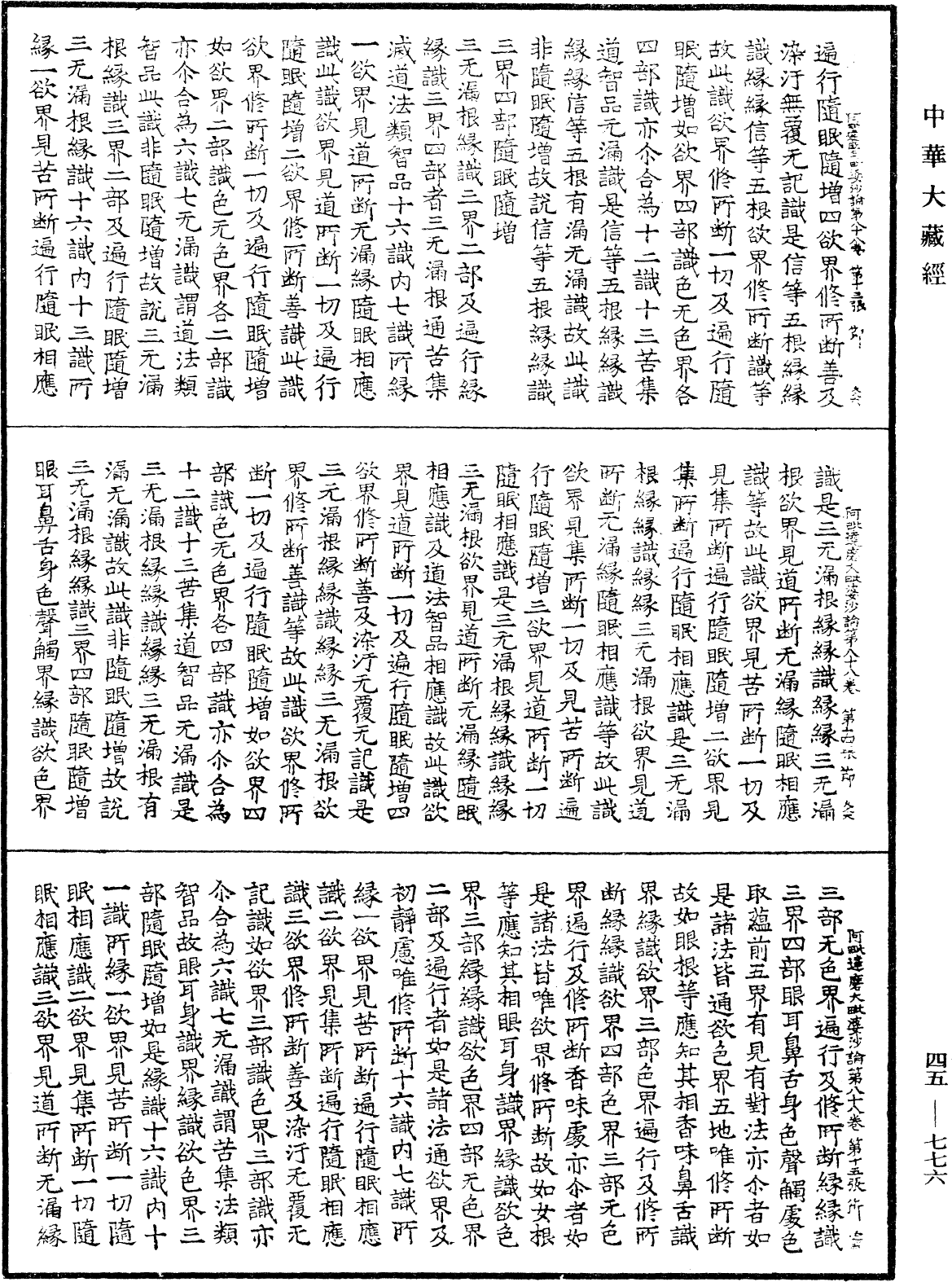 阿毗達磨大毗婆沙論《中華大藏經》_第45冊_第776頁