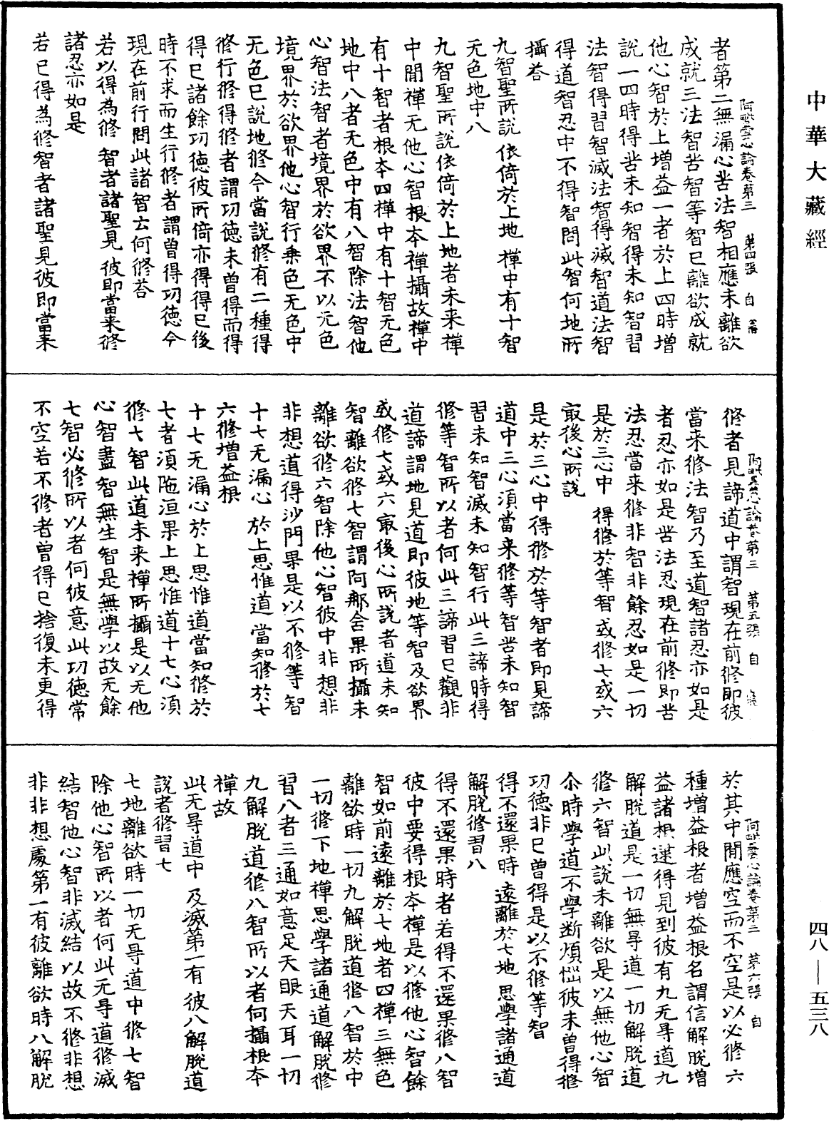 阿毗曇心論《中華大藏經》_第48冊_第0538頁