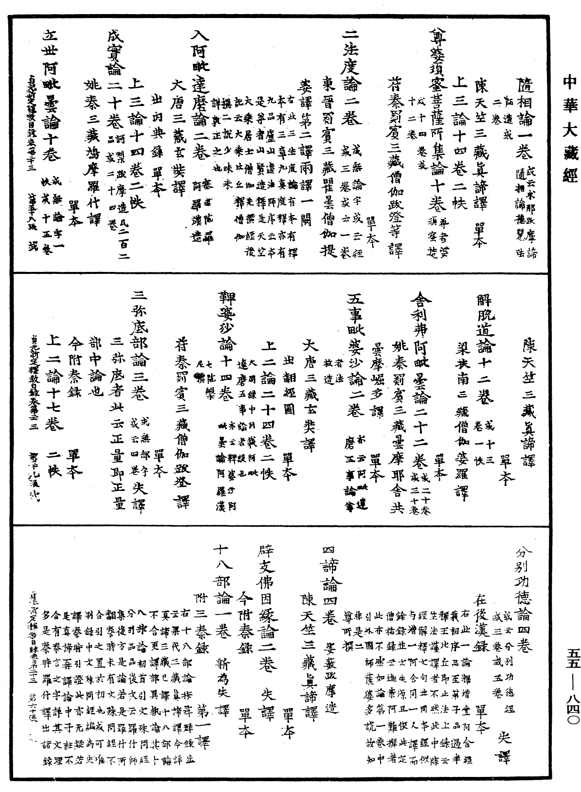 貞元新定釋教目錄《中華大藏經》_第55冊_第840頁