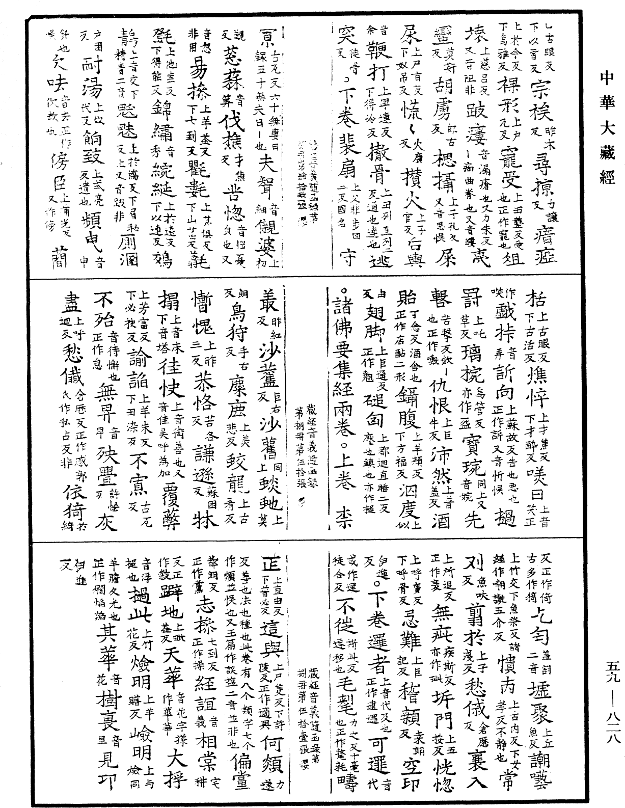 新集藏經音義隨函錄《中華大藏經》_第59冊_第0828頁