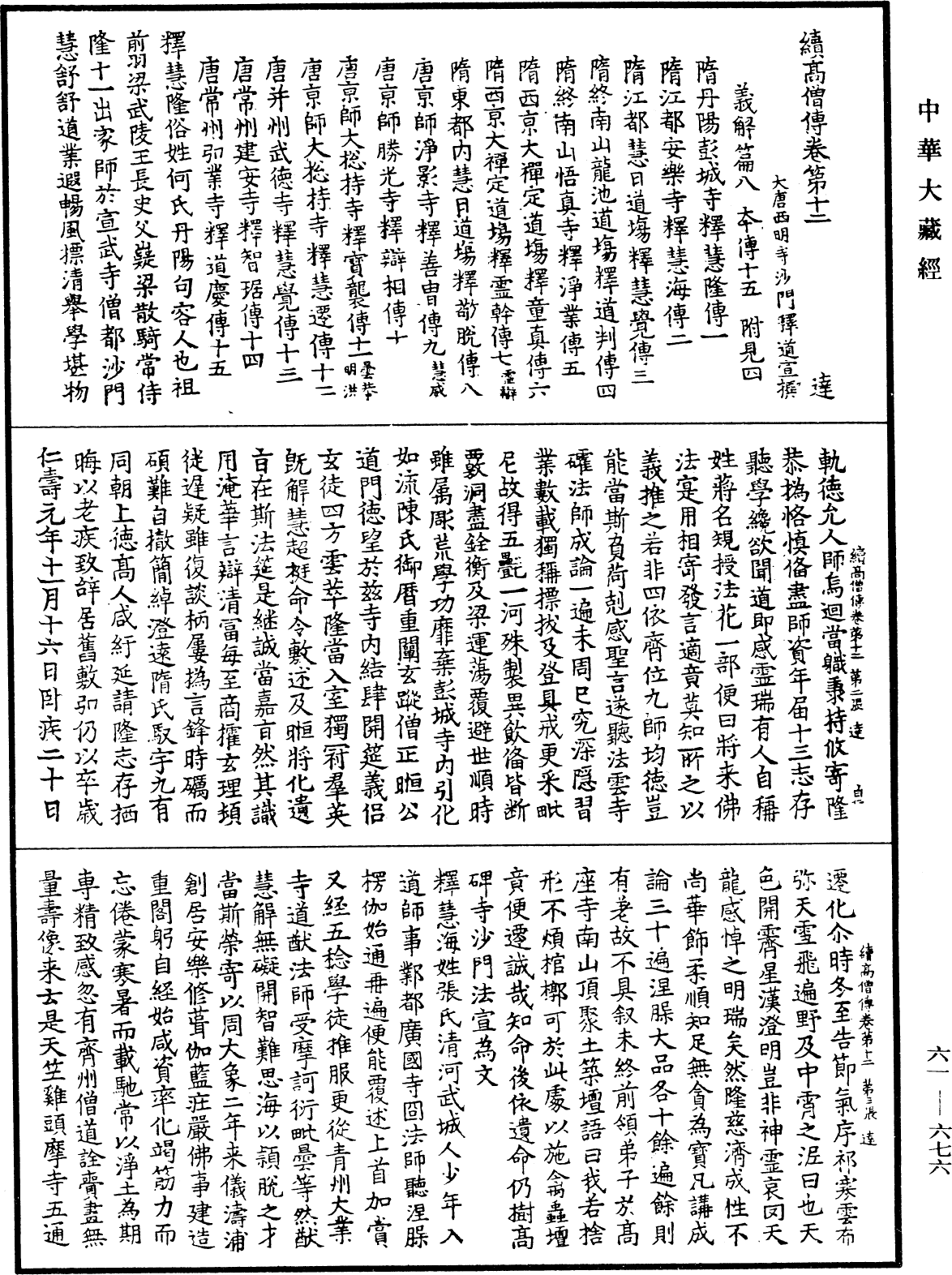 續高僧傳《中華大藏經》_第61冊_第0676頁