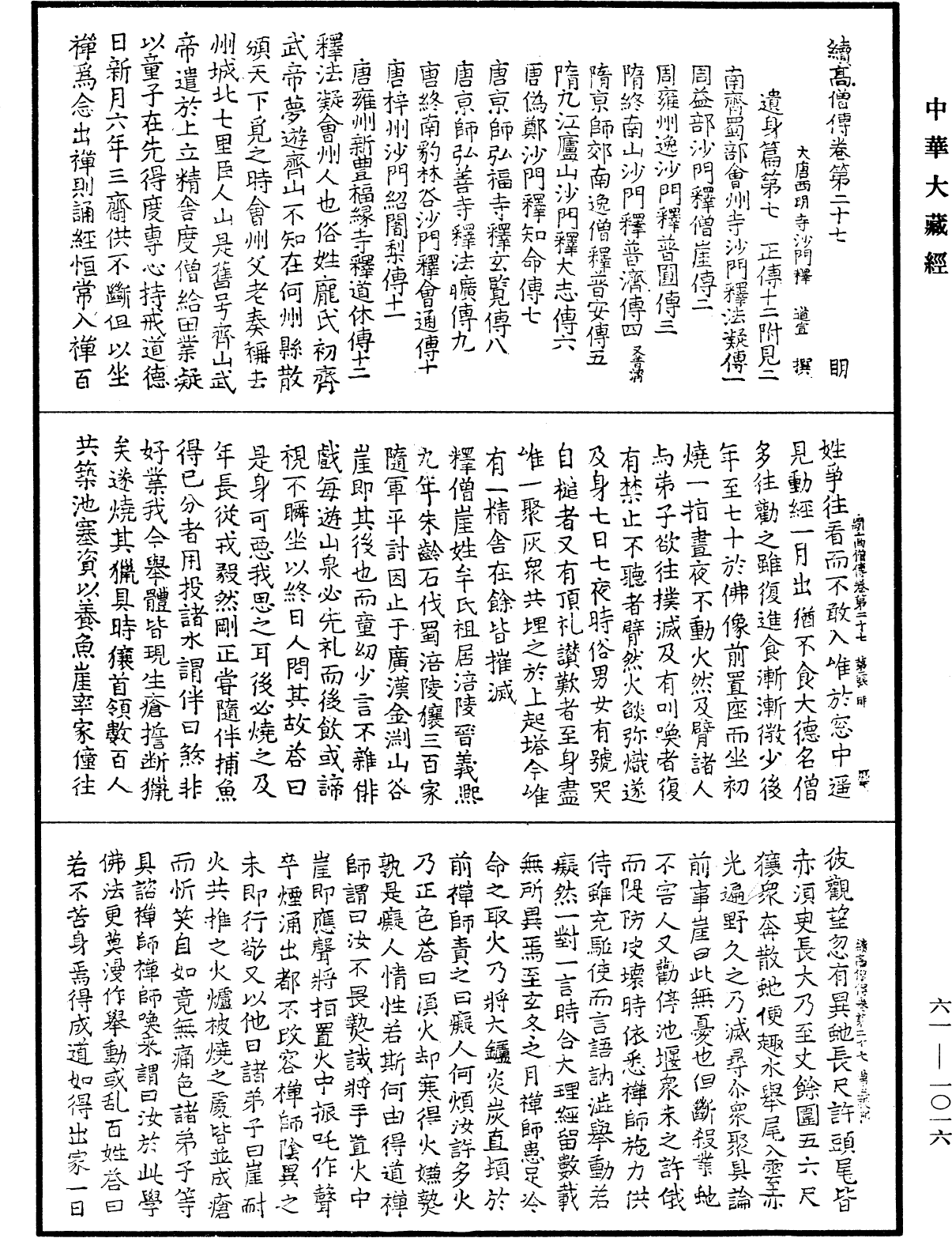 續高僧傳《中華大藏經》_第61冊_第1016頁