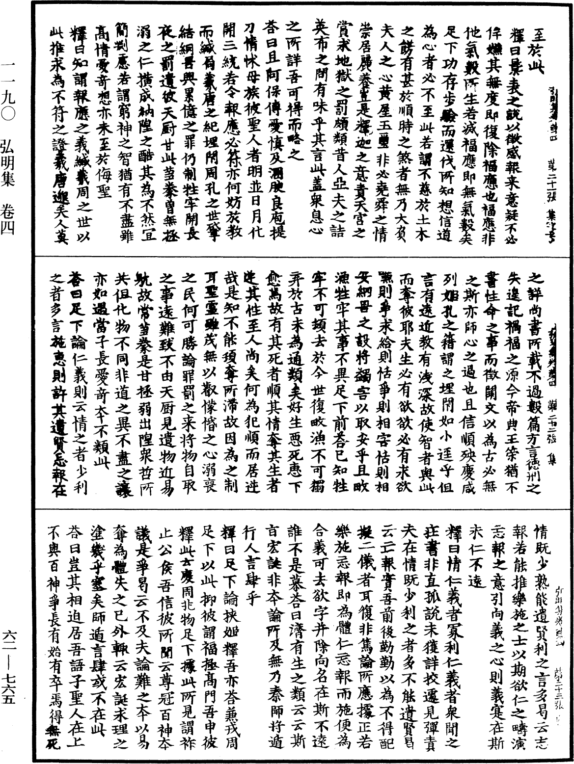 弘明集《中華大藏經》_第62冊_第0765頁