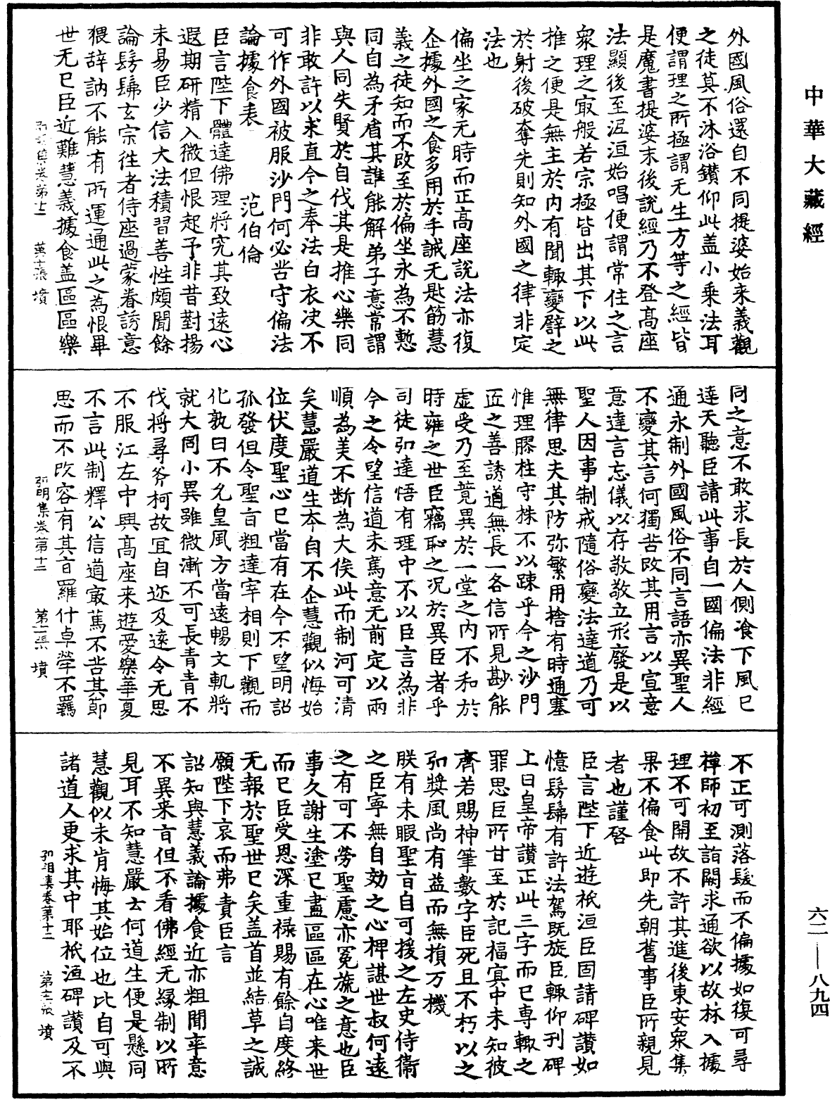 弘明集《中華大藏經》_第62冊_第0894頁