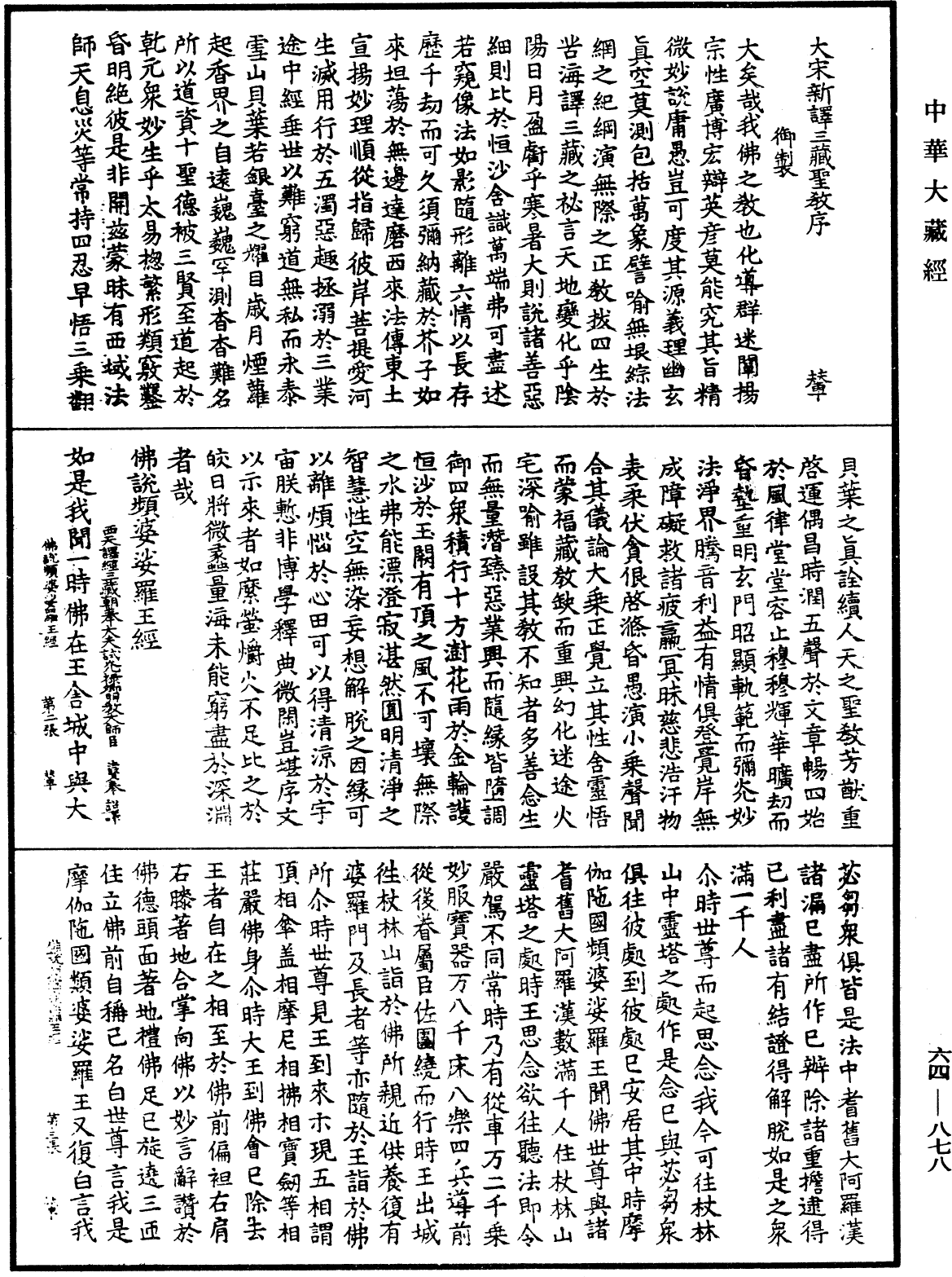 佛說頻婆娑羅王經《中華大藏經》_第64冊_第0878頁