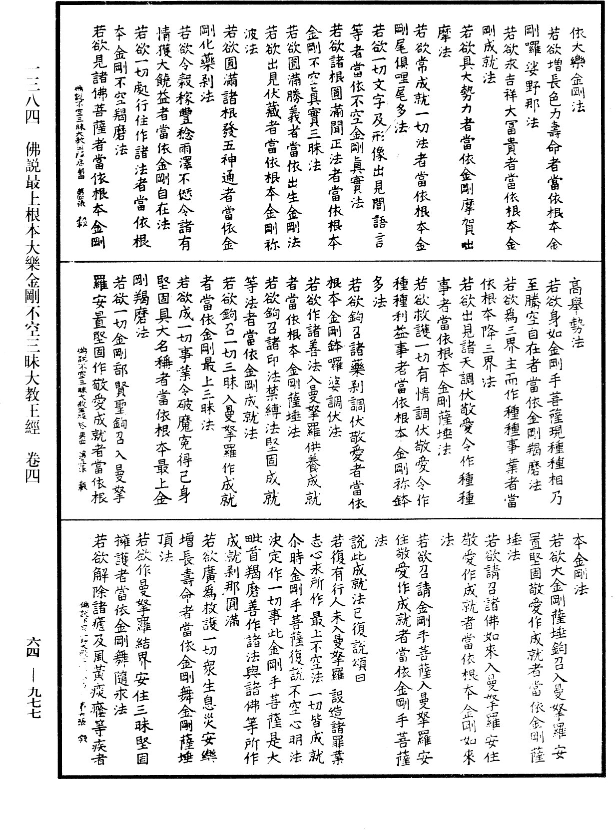 佛說最上根本大樂金剛不空三昧大教王經《中華大藏經》_第64冊_第0977頁