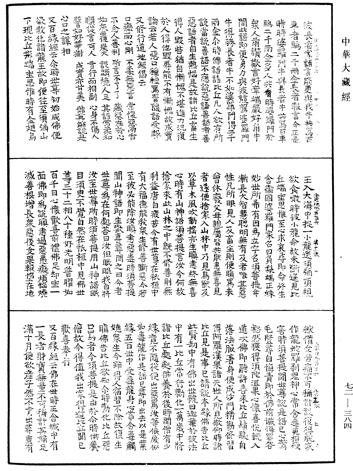 法苑珠林《中華大藏經》_第72冊_第384頁