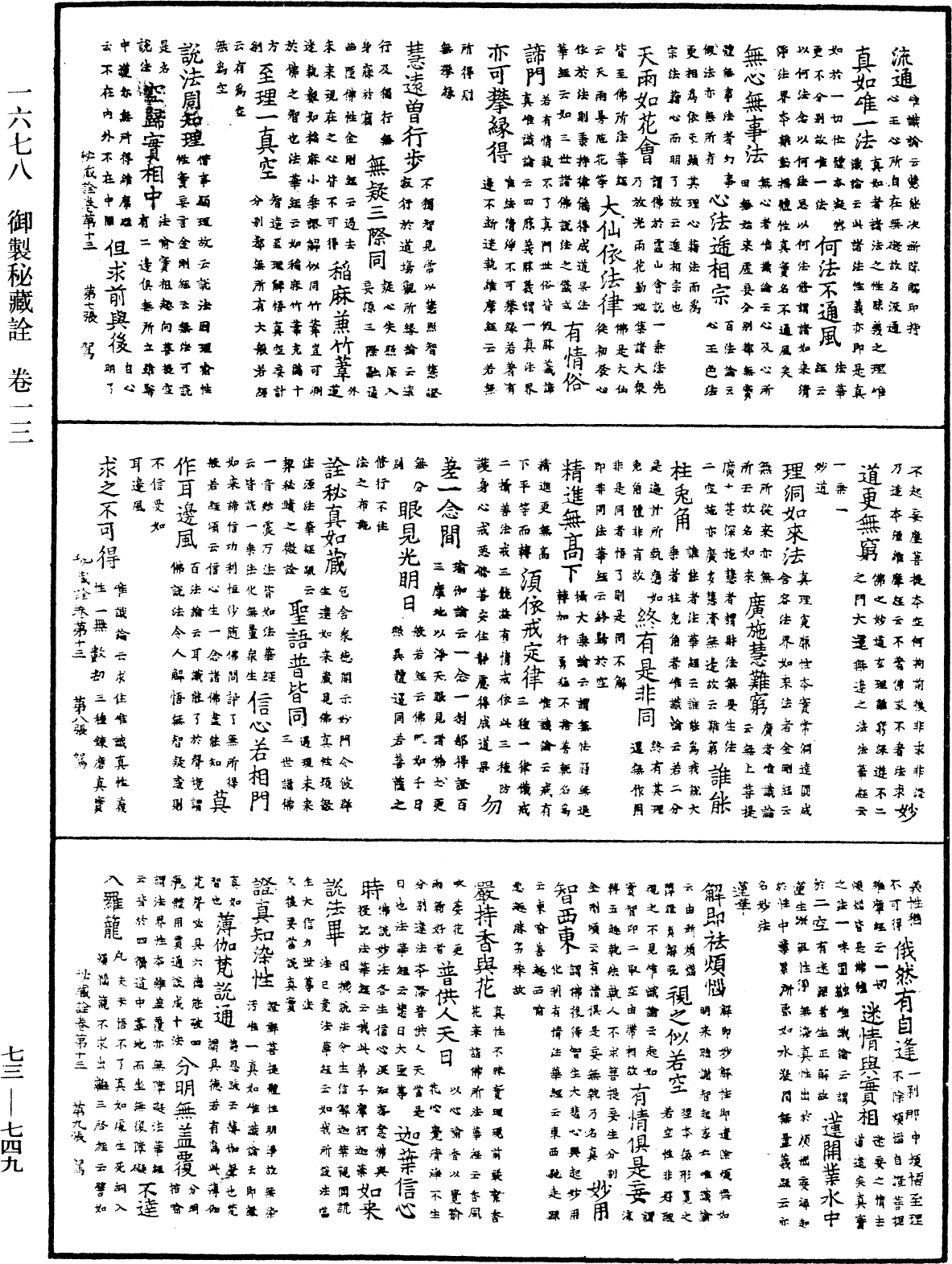 御製秘藏詮《中華大藏經》_第73冊_第0749頁