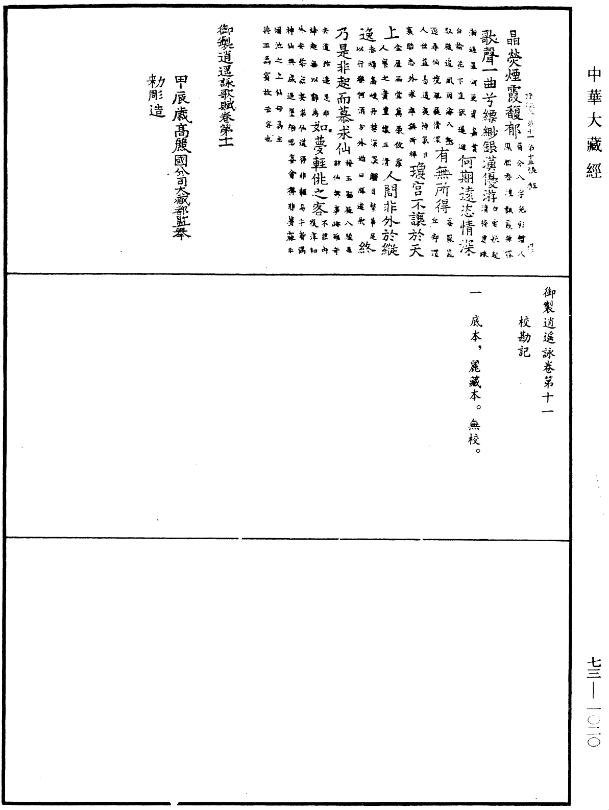 御製逍遙詠《中華大藏經》_第73冊_第1020頁