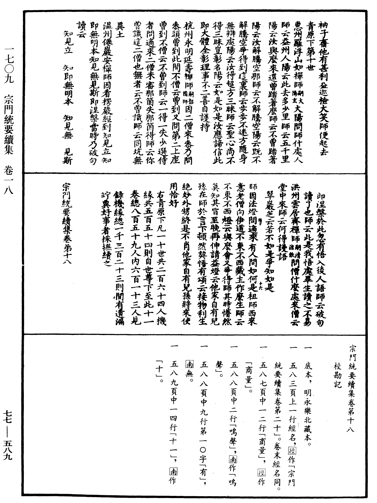 宗門統要續集《中華大藏經》_第77冊_第589頁