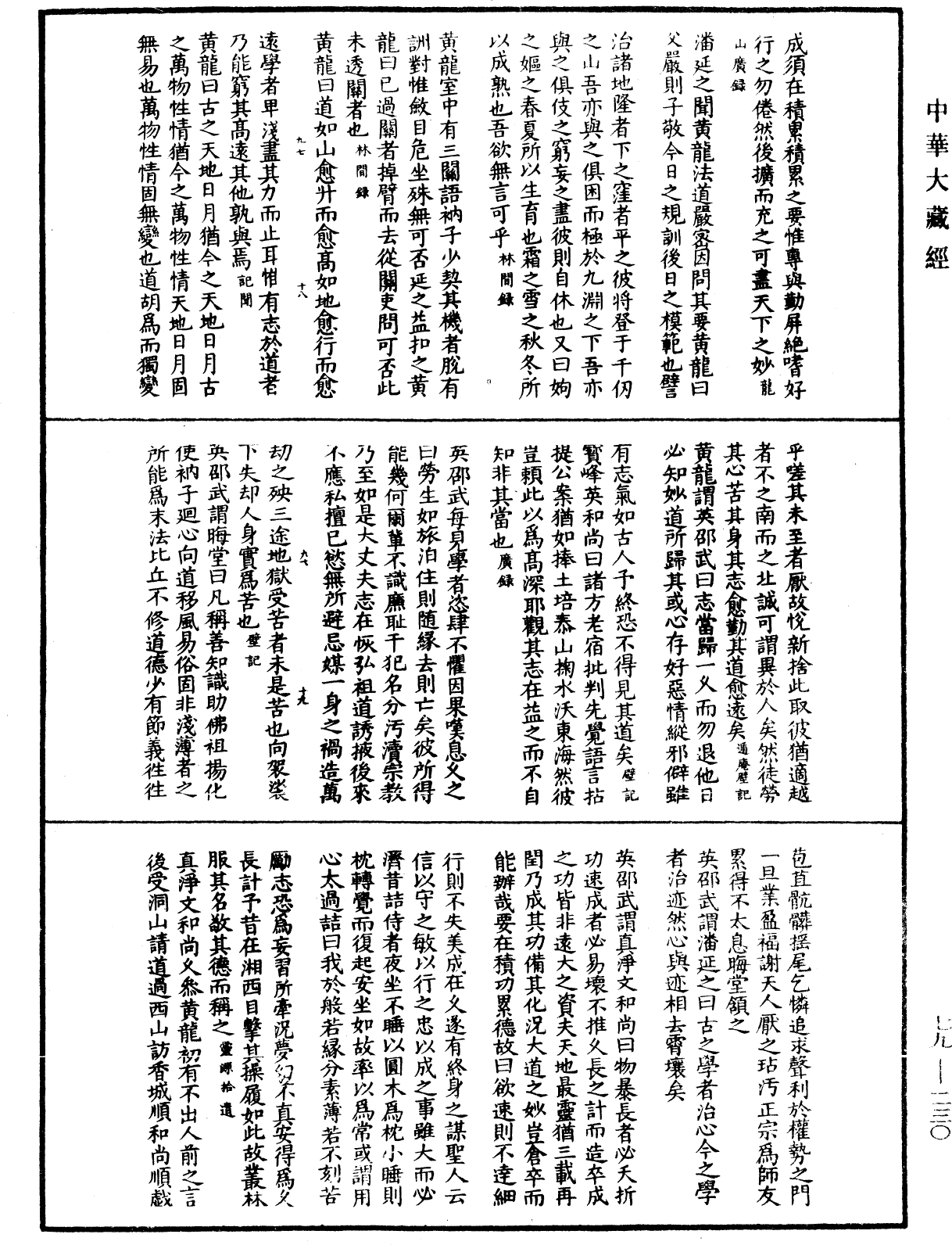 禪林寶訓《中華大藏經》_第79冊_第230頁