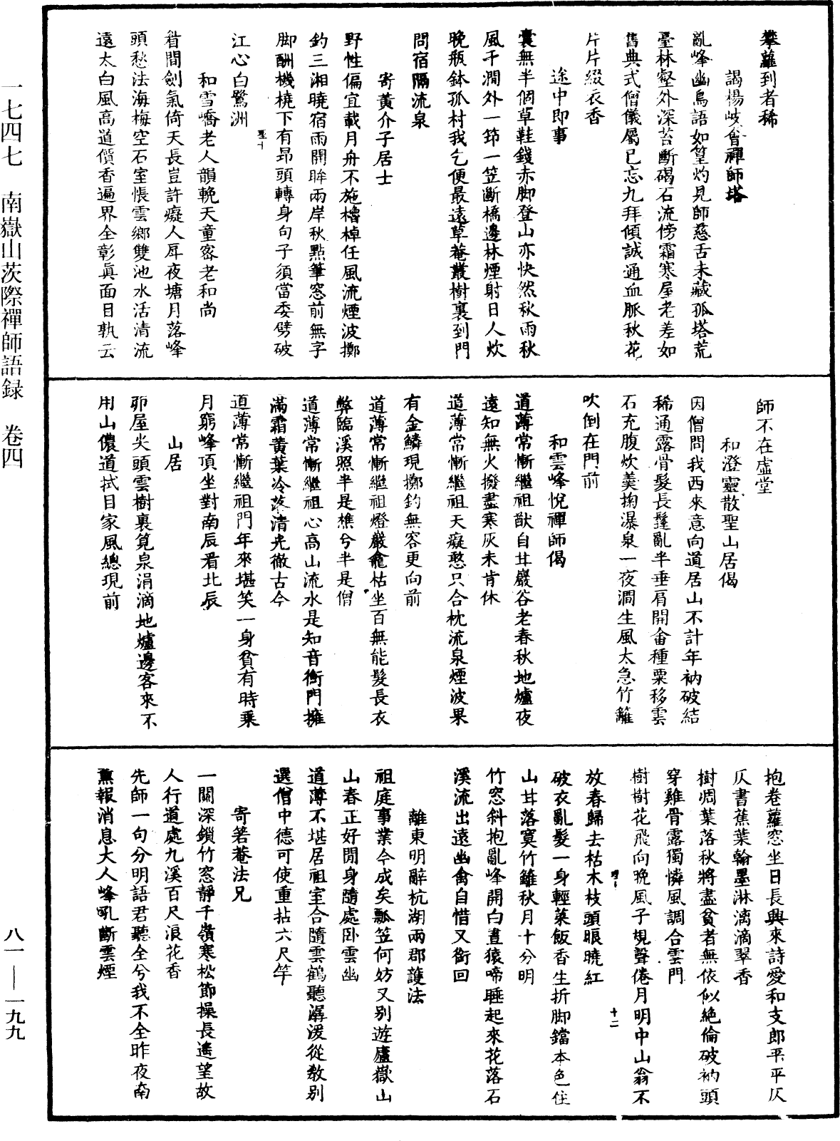 南嶽山茨際禪師語錄《中華大藏經》_第81冊_第0199頁