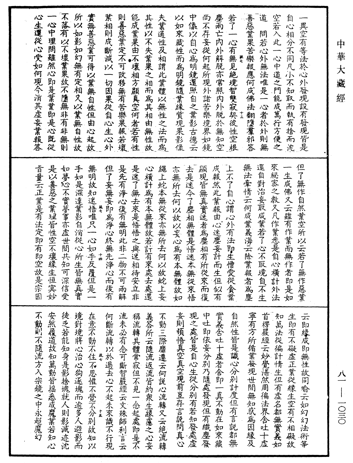 御錄宗鏡大綱《中華大藏經》_第81冊_第1030頁