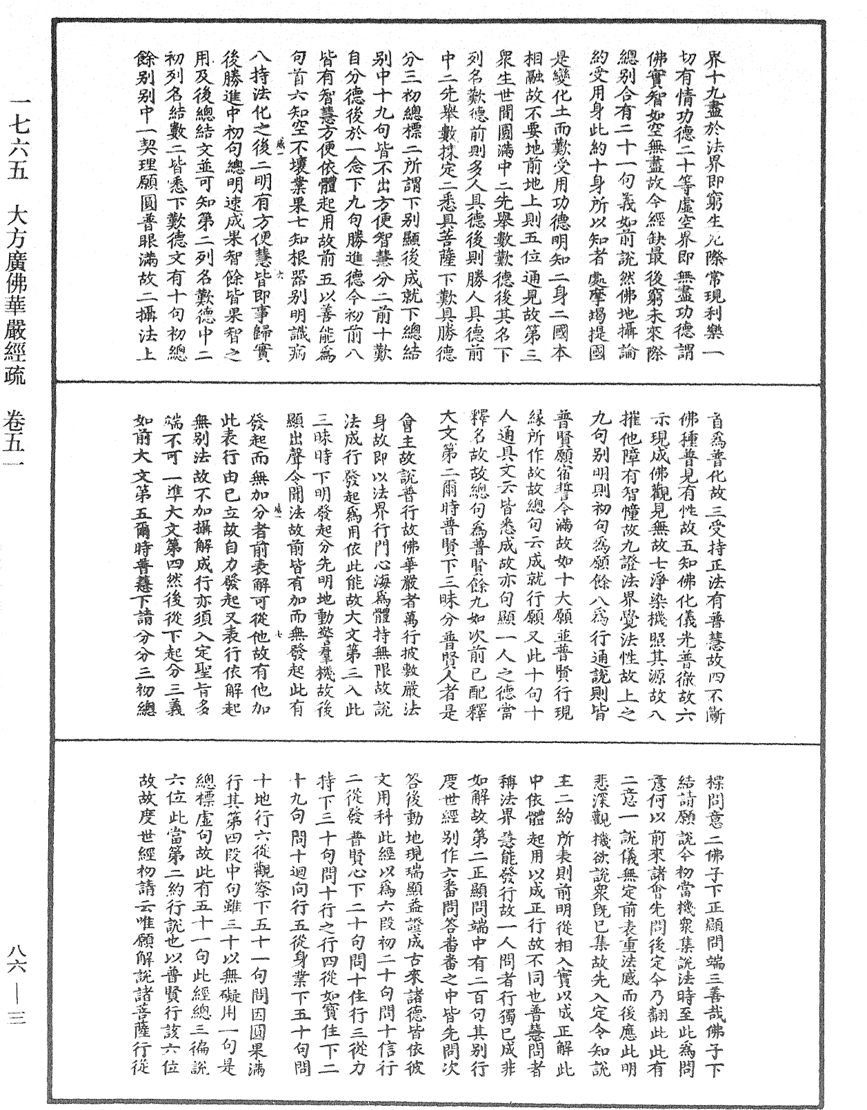 大方廣佛華嚴經疏《中華大藏經》_第86冊_第0003頁