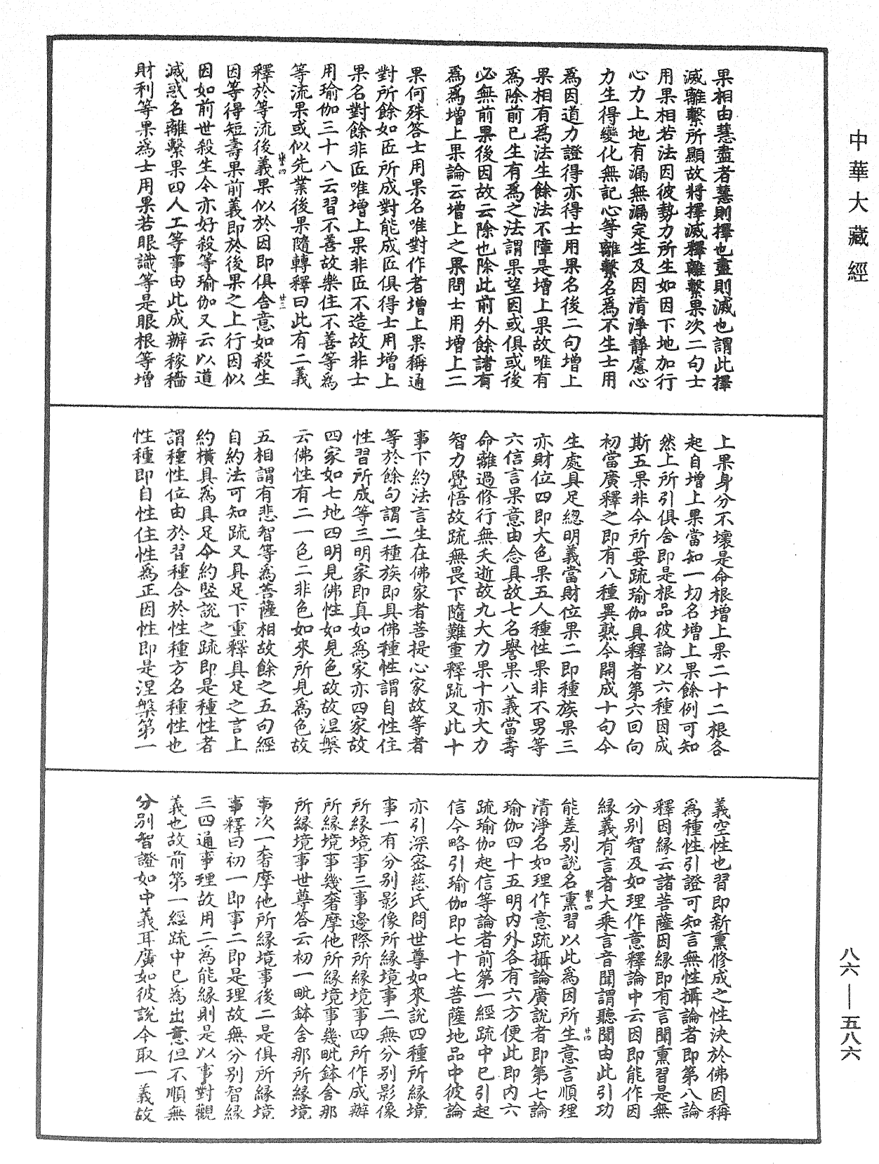 大方廣佛華嚴經隨疏演義鈔《中華大藏經》_第86冊_第0586頁