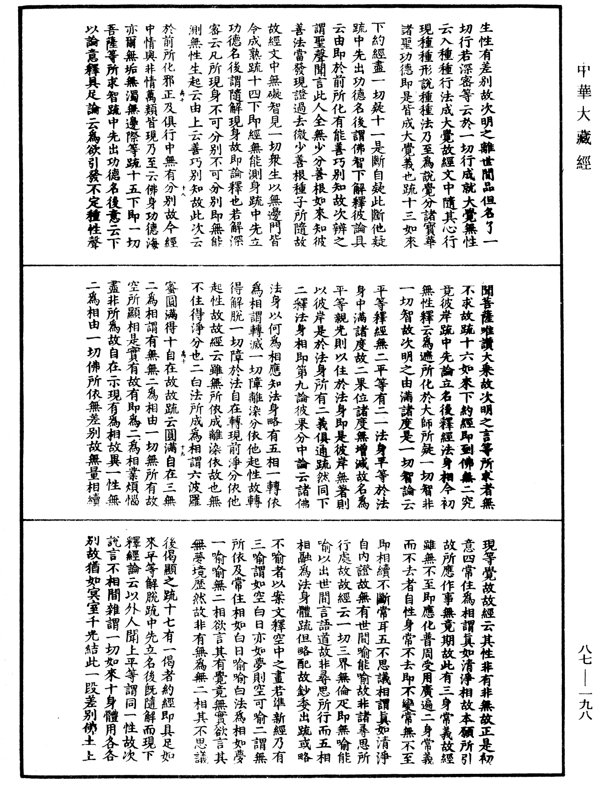 大方廣佛華嚴經隨疏演義鈔《中華大藏經》_第87冊_第0198頁