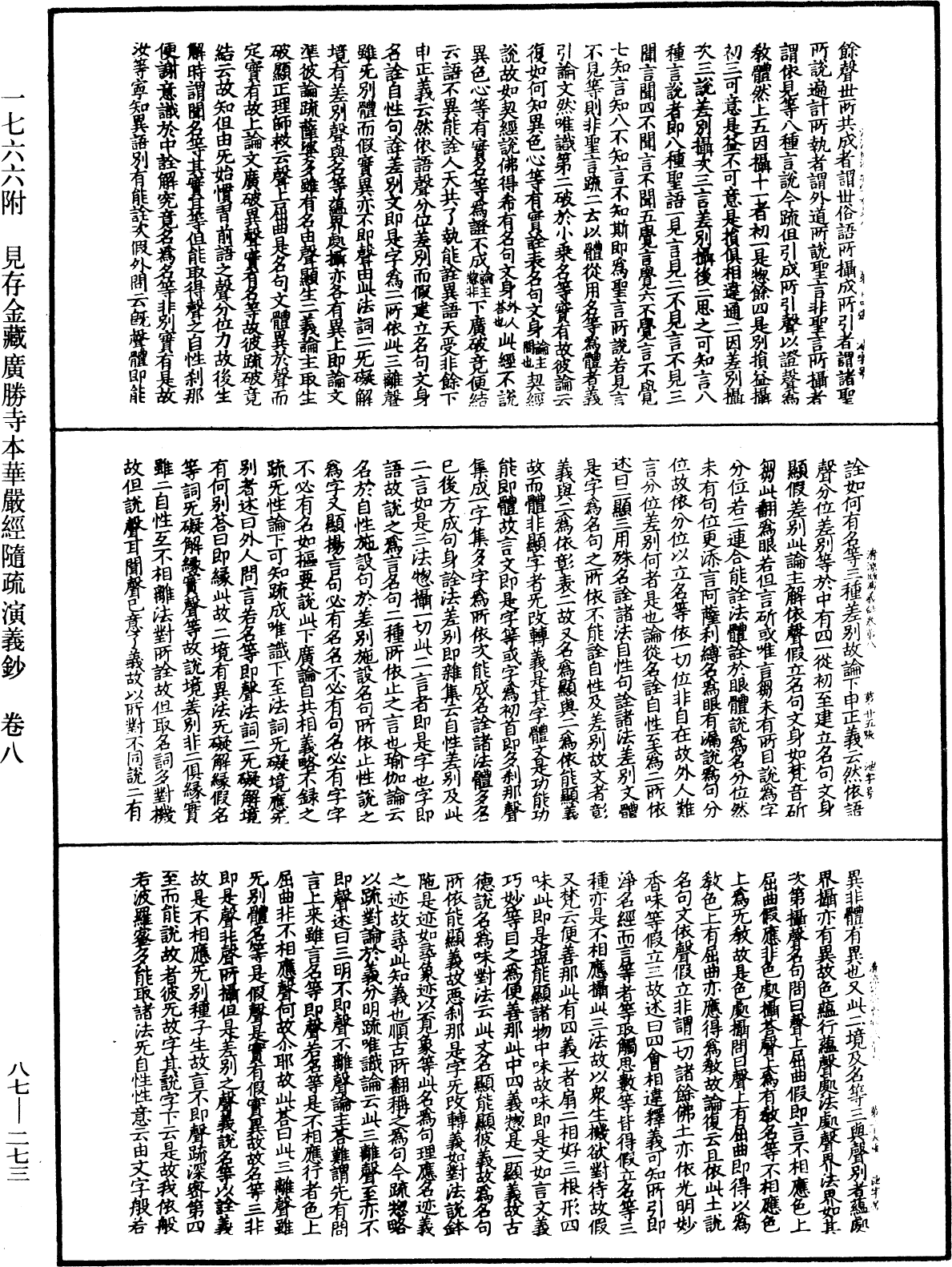 大方廣佛華嚴經隨疏演義鈔《中華大藏經》_第87冊_第0273頁