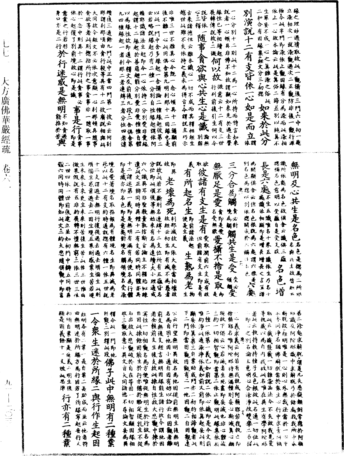 大方廣佛華嚴經疏《中華大藏經》_第91冊_第0203頁